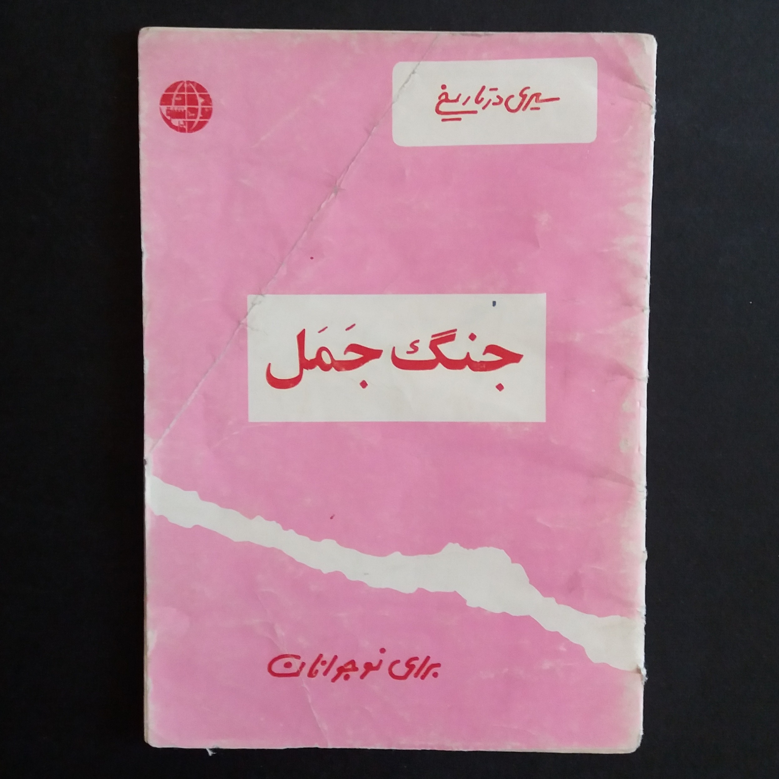 کتاب قدیمی جنگ جَمَل (مصور) - 1335