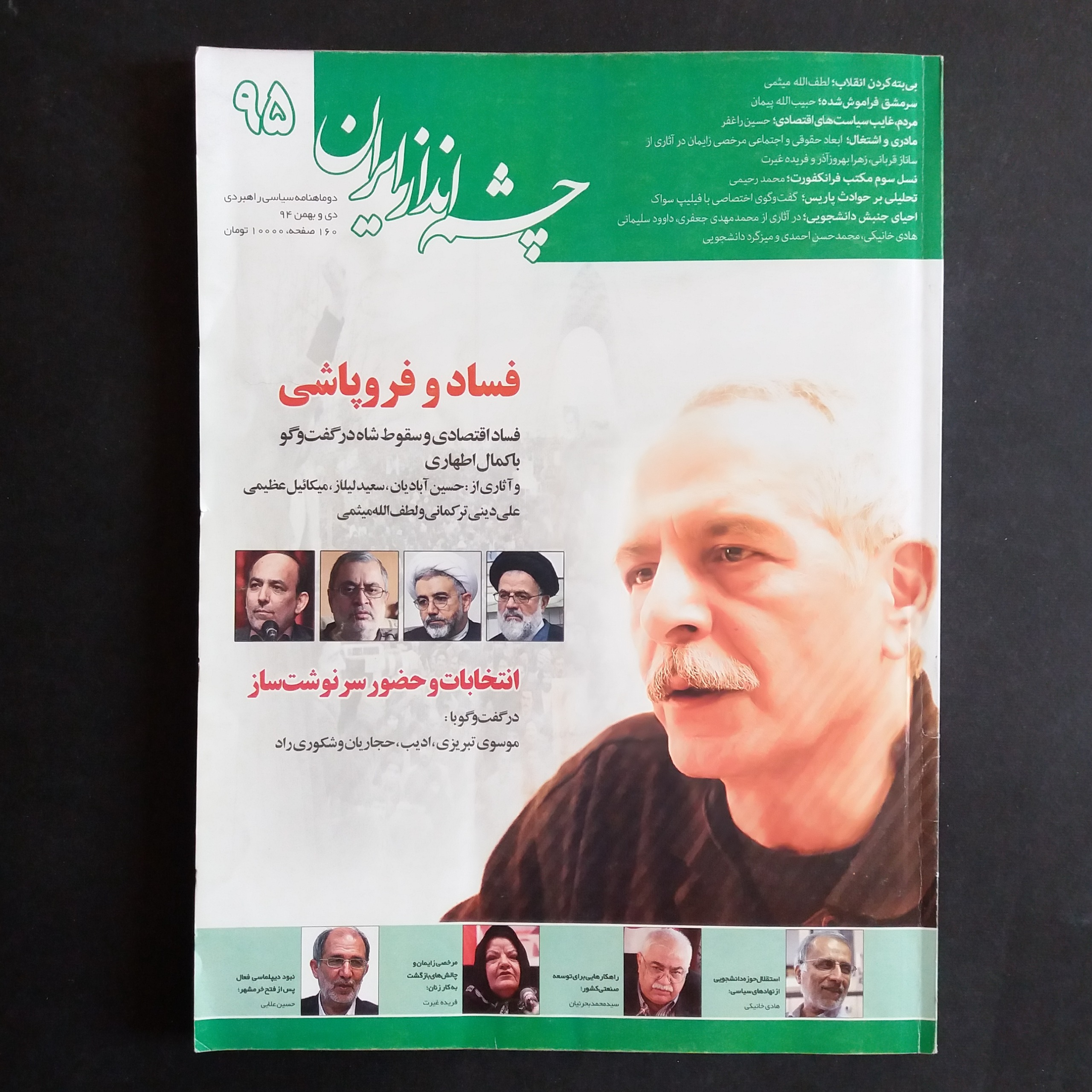 چشم انداز ایران (دوماهنامه سیاسی راهبردی) - 1394