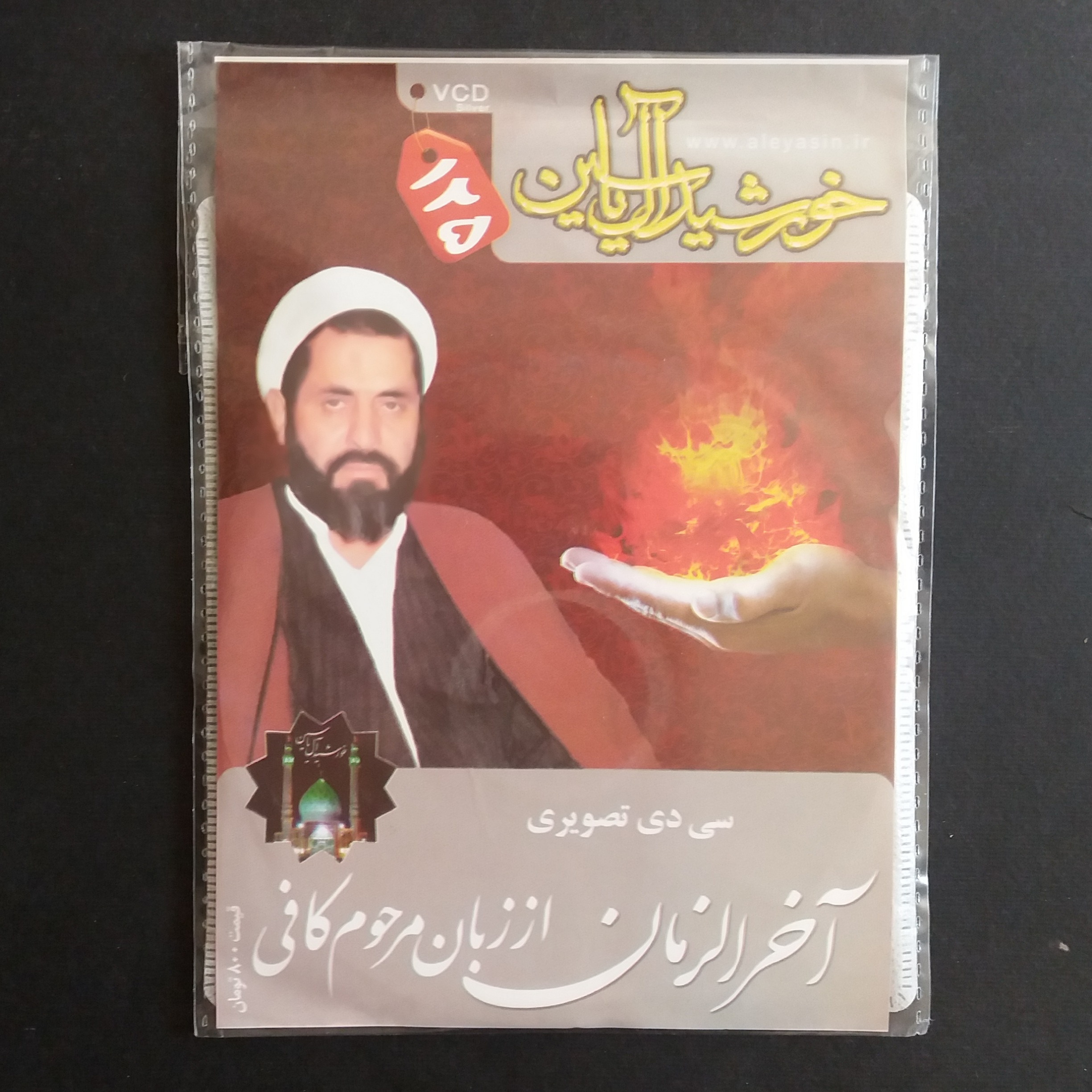 آخر الزمان از زبان مرحوم کافی (2 CD تصویری)