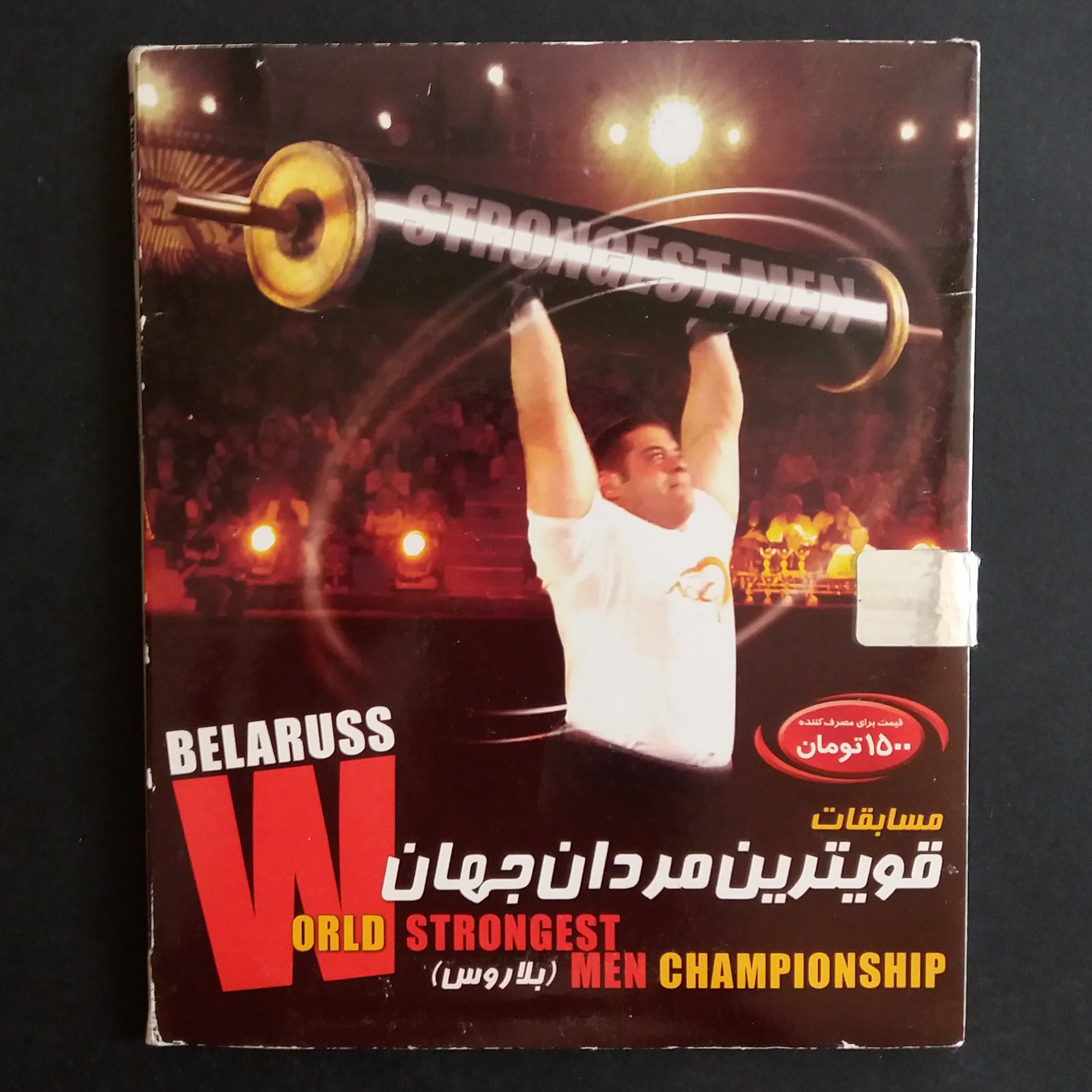 فیلم مسابقات قویترین مردان جهان 2007 (بلاروس)