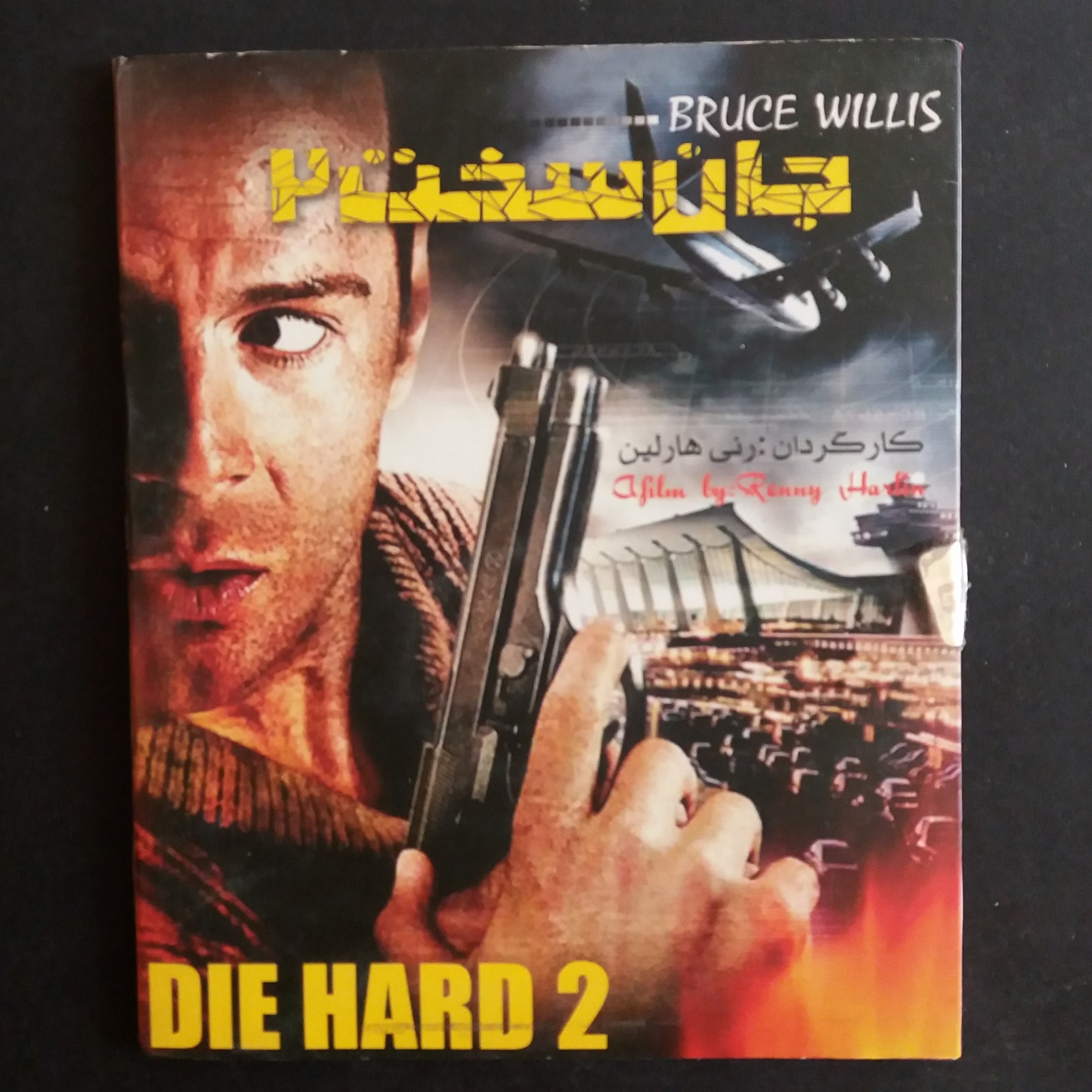 فیلم جان سخت 2 (بروس ویلیس)