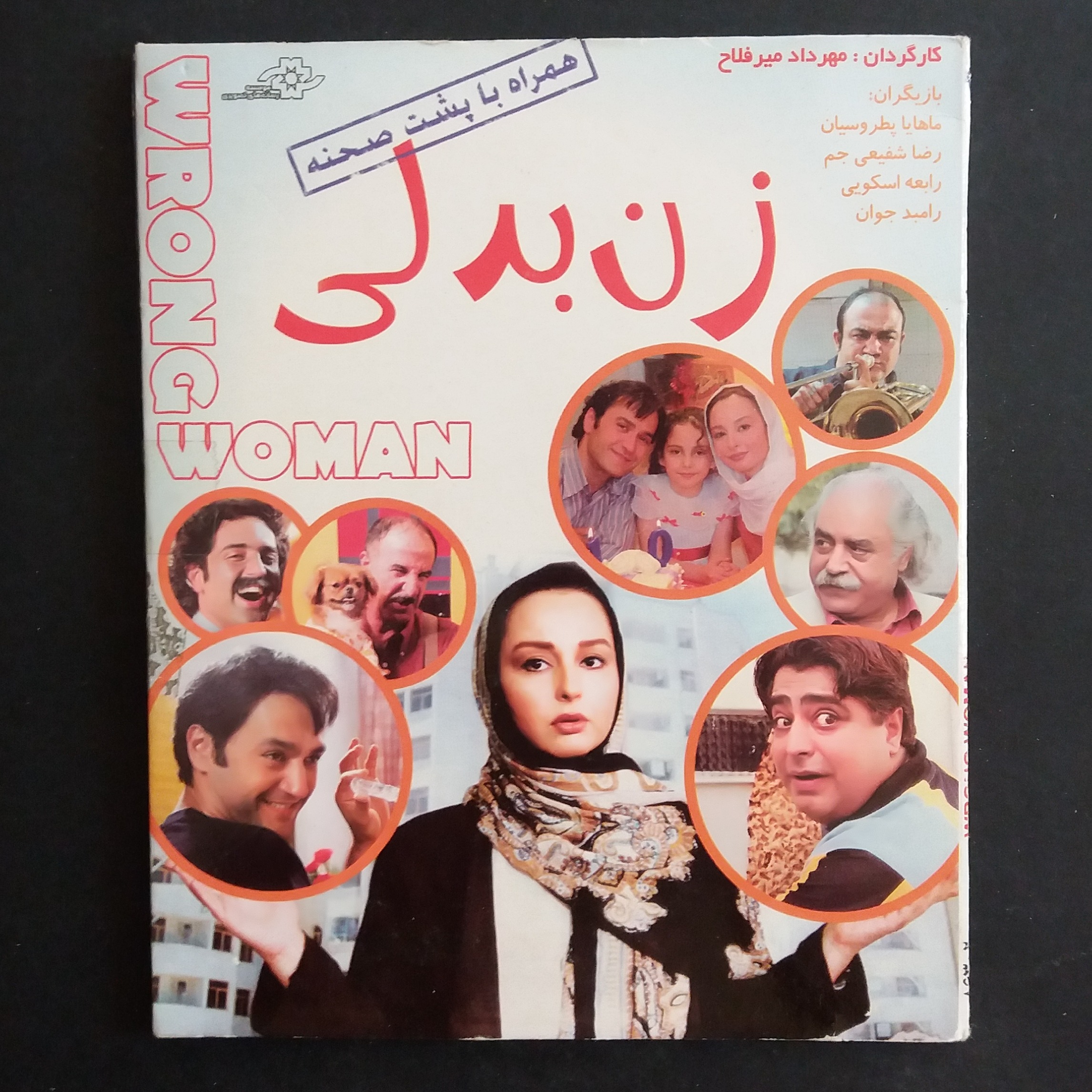 فیلم زن بدلی (ماهایا پطروسیان ، رامبد جوان)