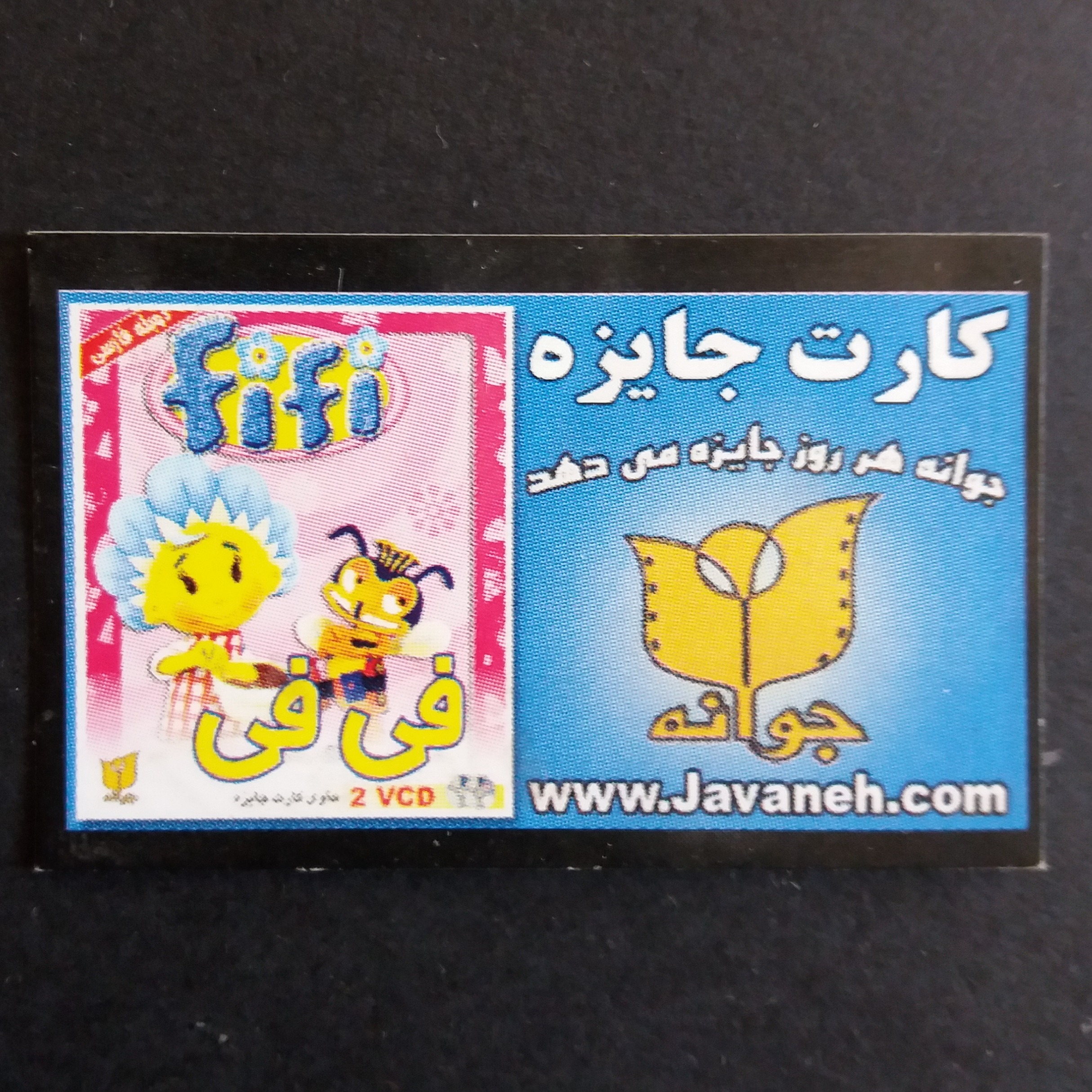 کارت جایزه قدیمی جوانه پویا