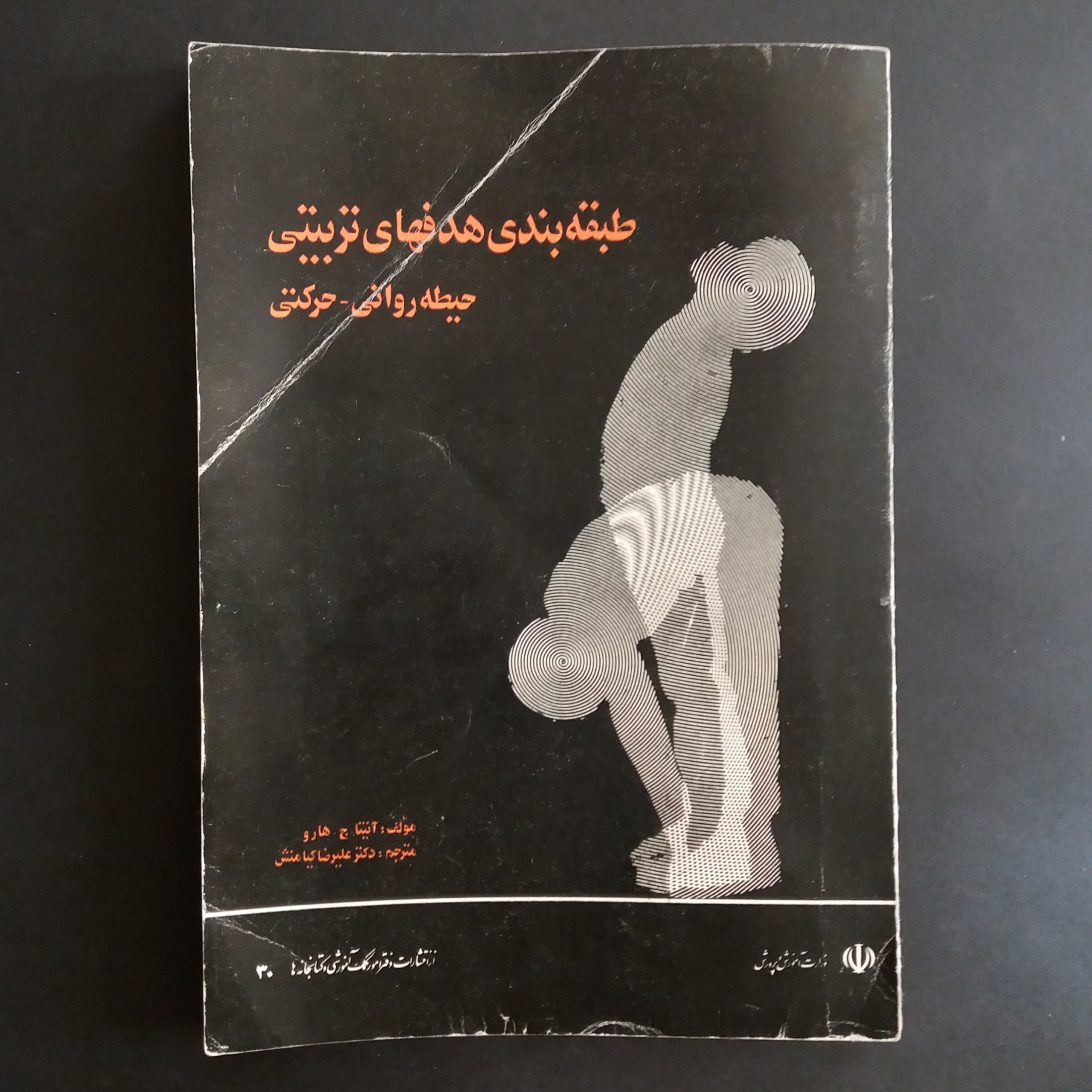 طبقه بندی هدفهای تربیتی (حیطه روانی - حرکتی)