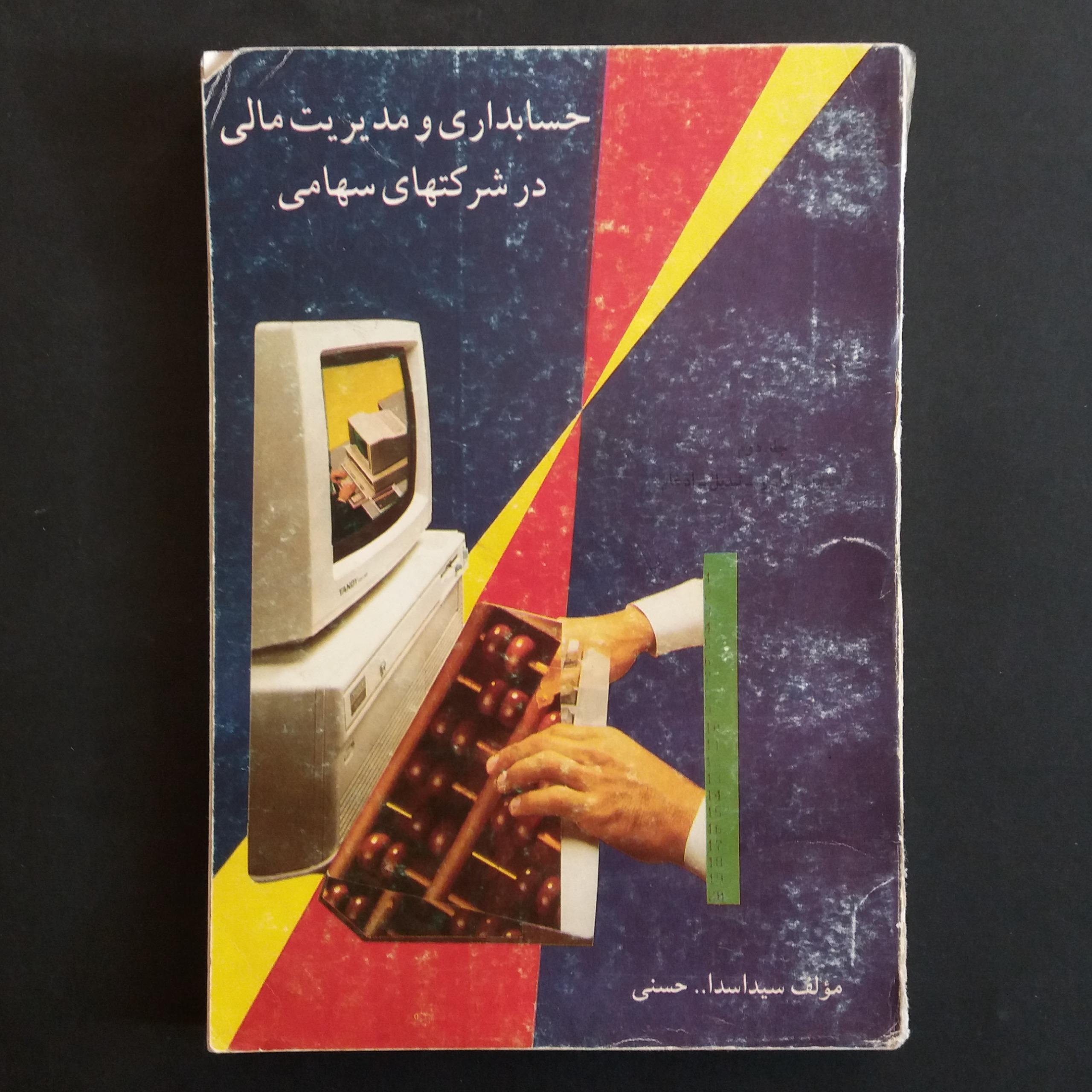حسابداری و مدیریت مالی در شرکتهای سهامی