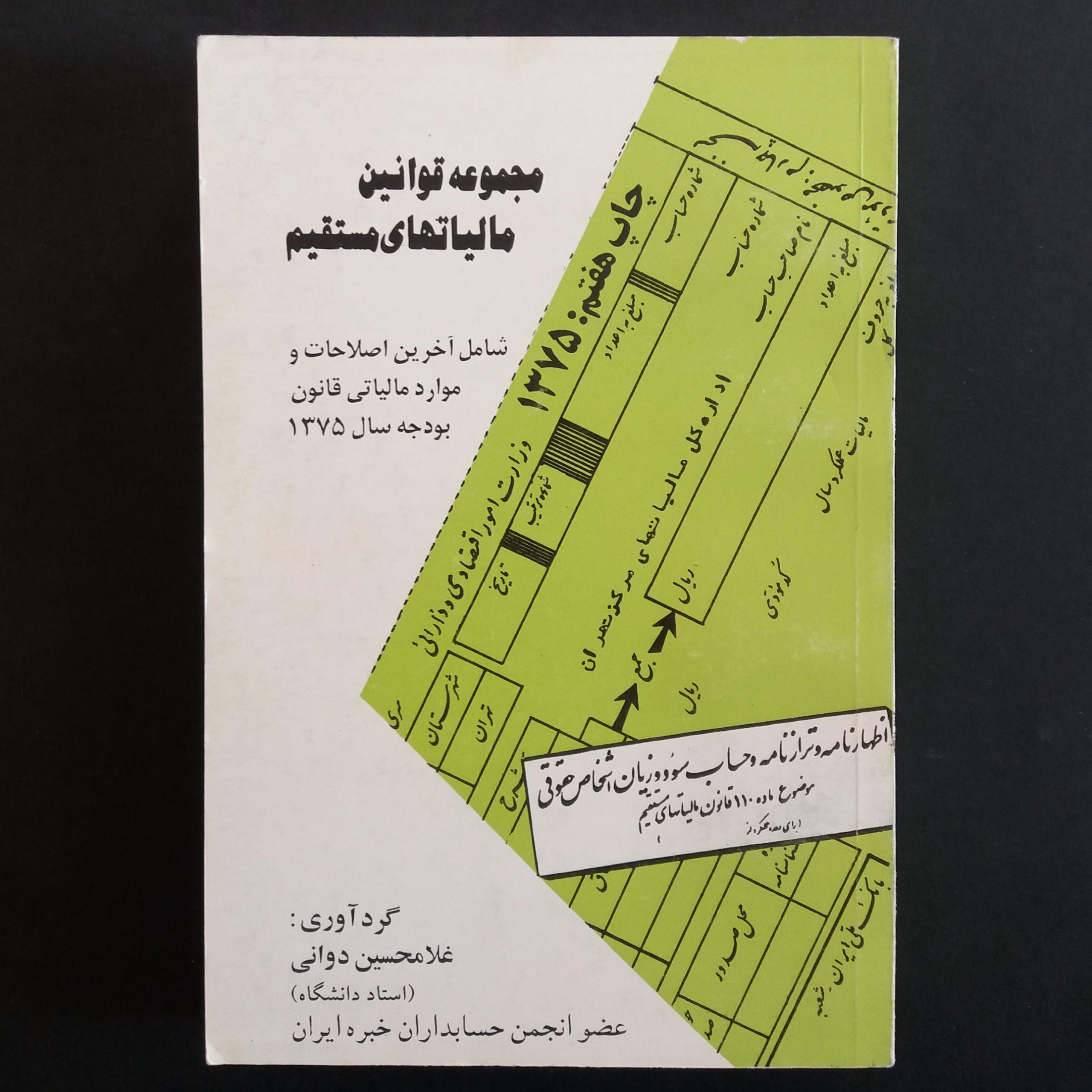 مجموعه قوانین مالیتهای مستقیم (غلامحسین دوانی)
