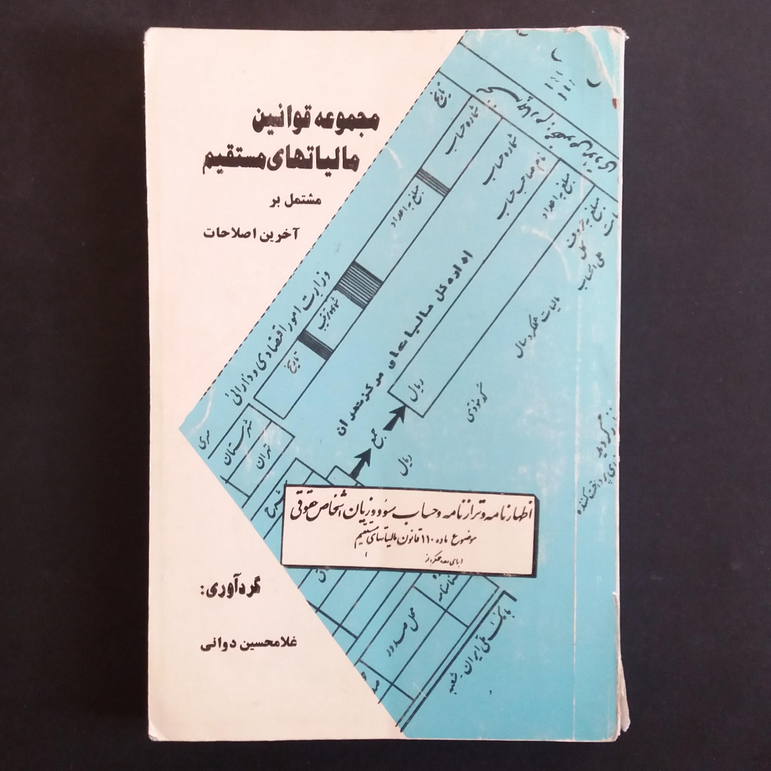 مجموعه قوانین مالیتهای مستقیم (غلامحسین دوانی)