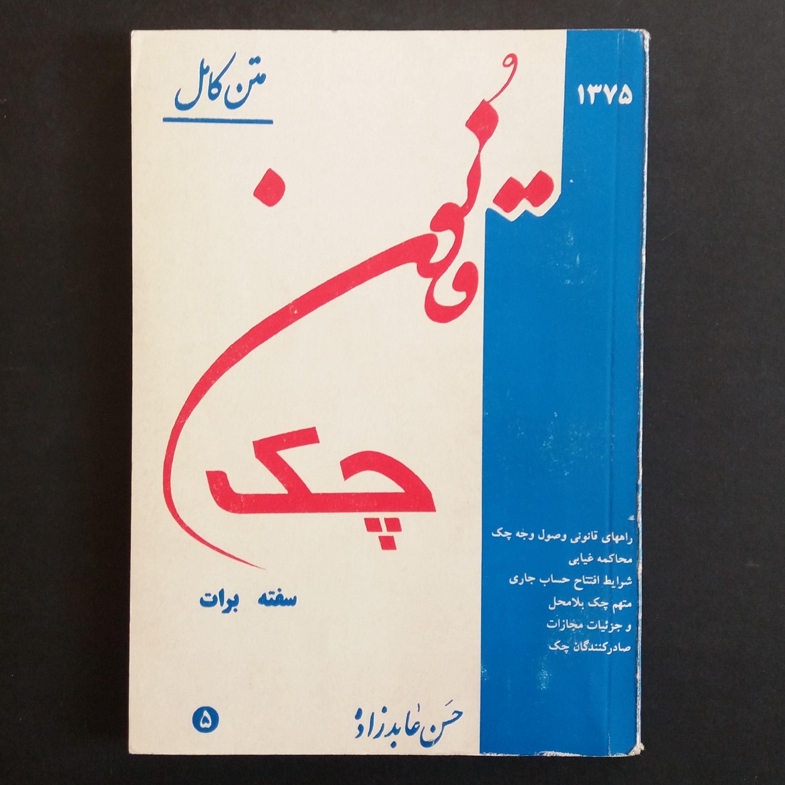 قانون چک ، سفته و برات (متن کامل)