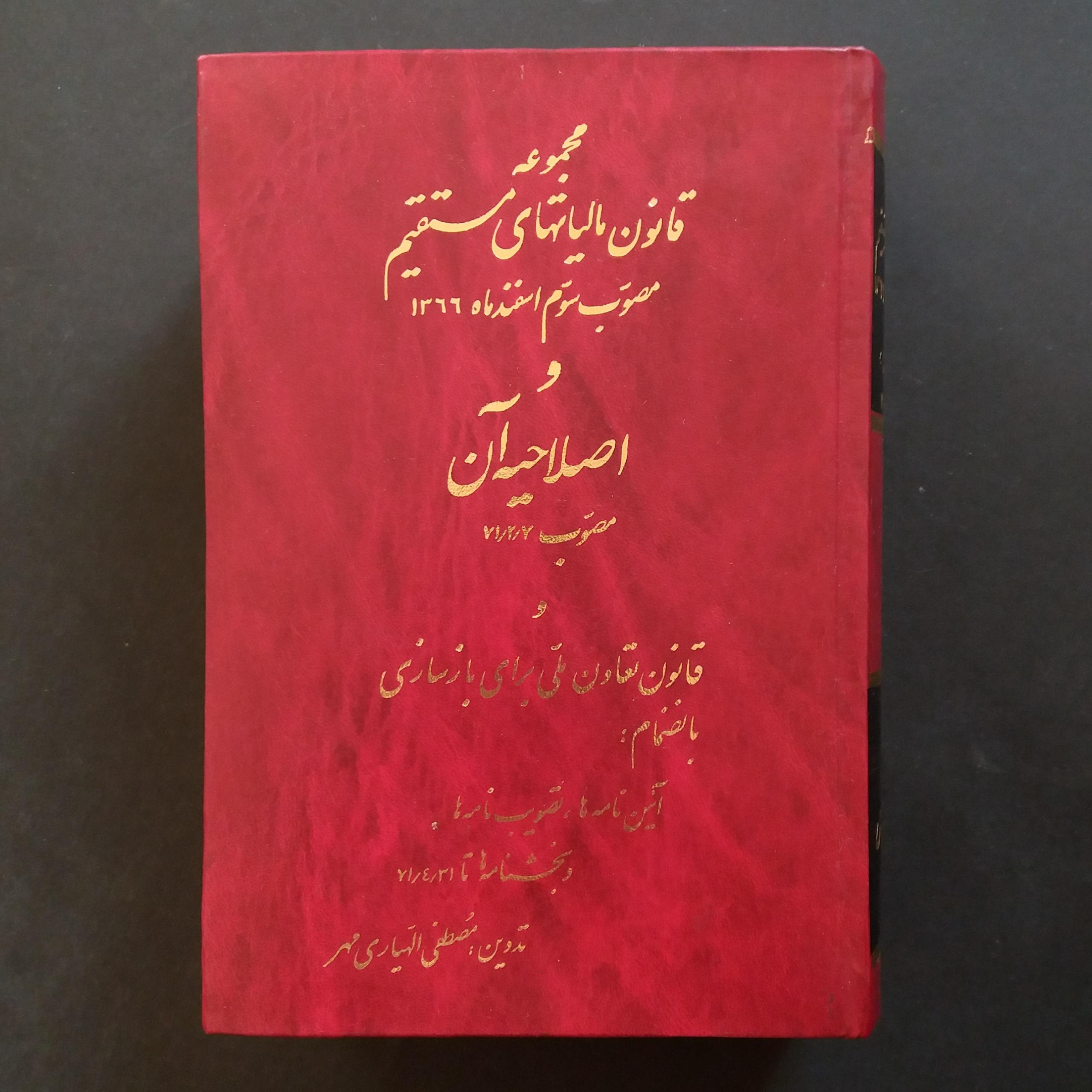 مجموعه قوانین مالیتهای مستقیم (مصطفی الهیاری مهر)