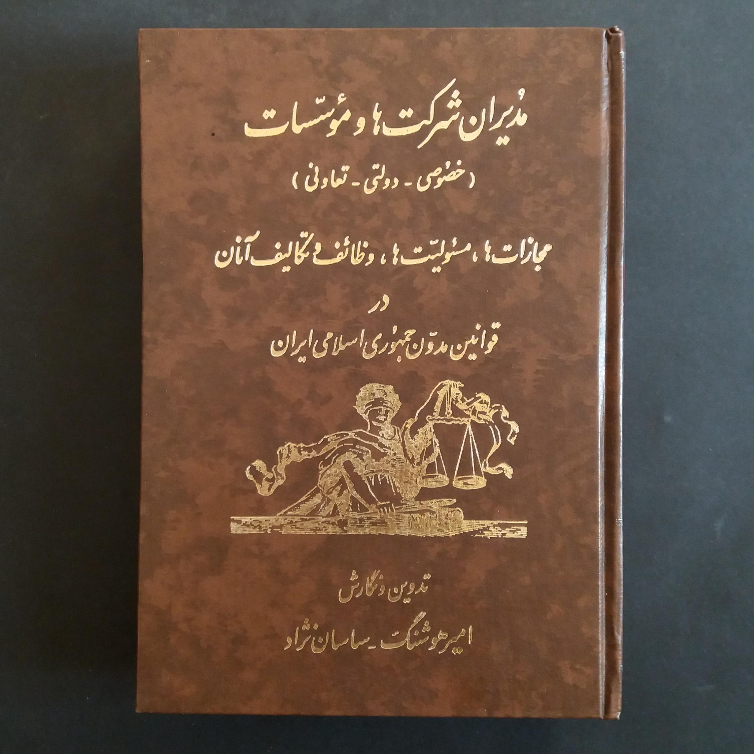 مدیران شرکت ها و موسسات (قوانین جمهوری اسلامی)
