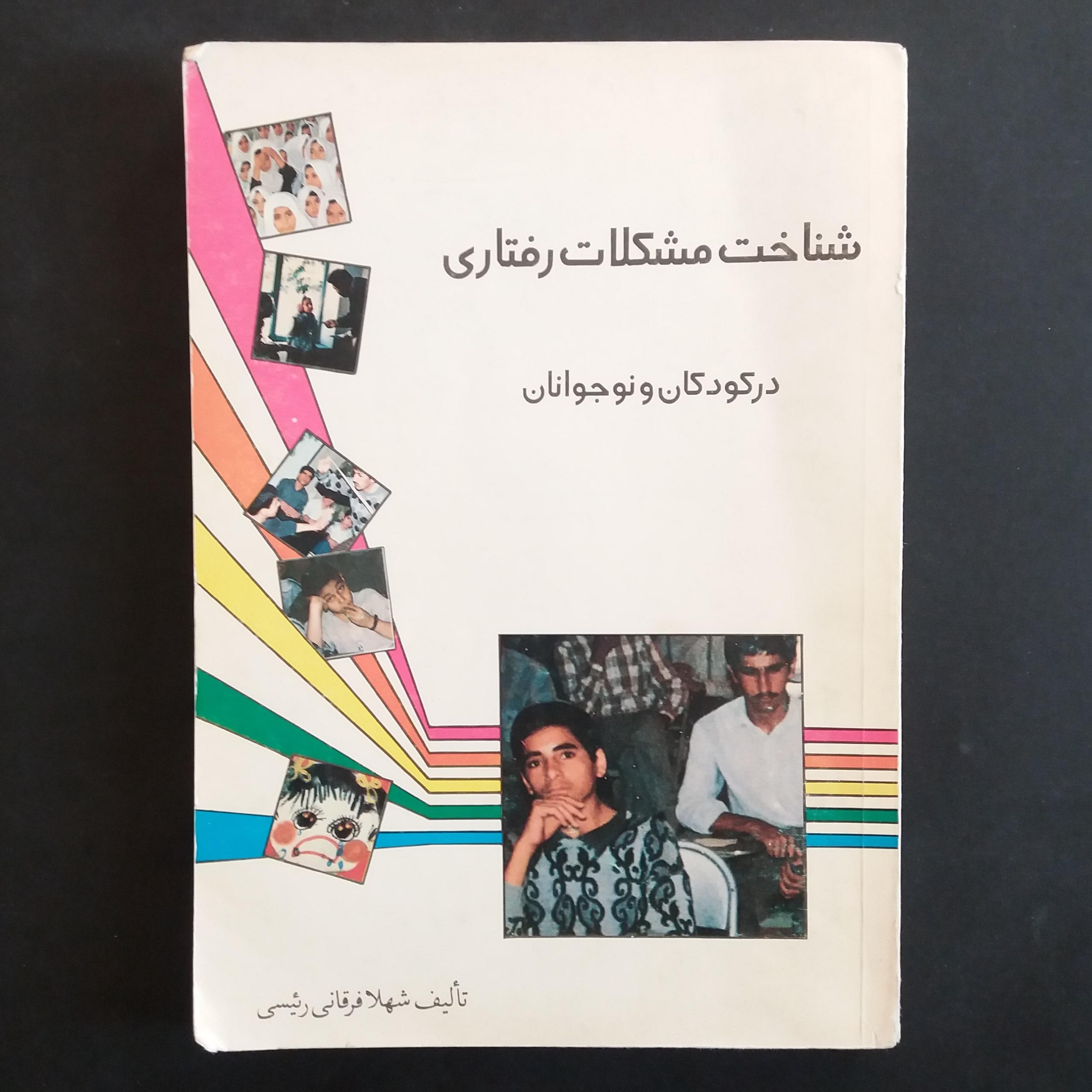 شناخت مشکلات رفتاری در کودکان و نوجوانان