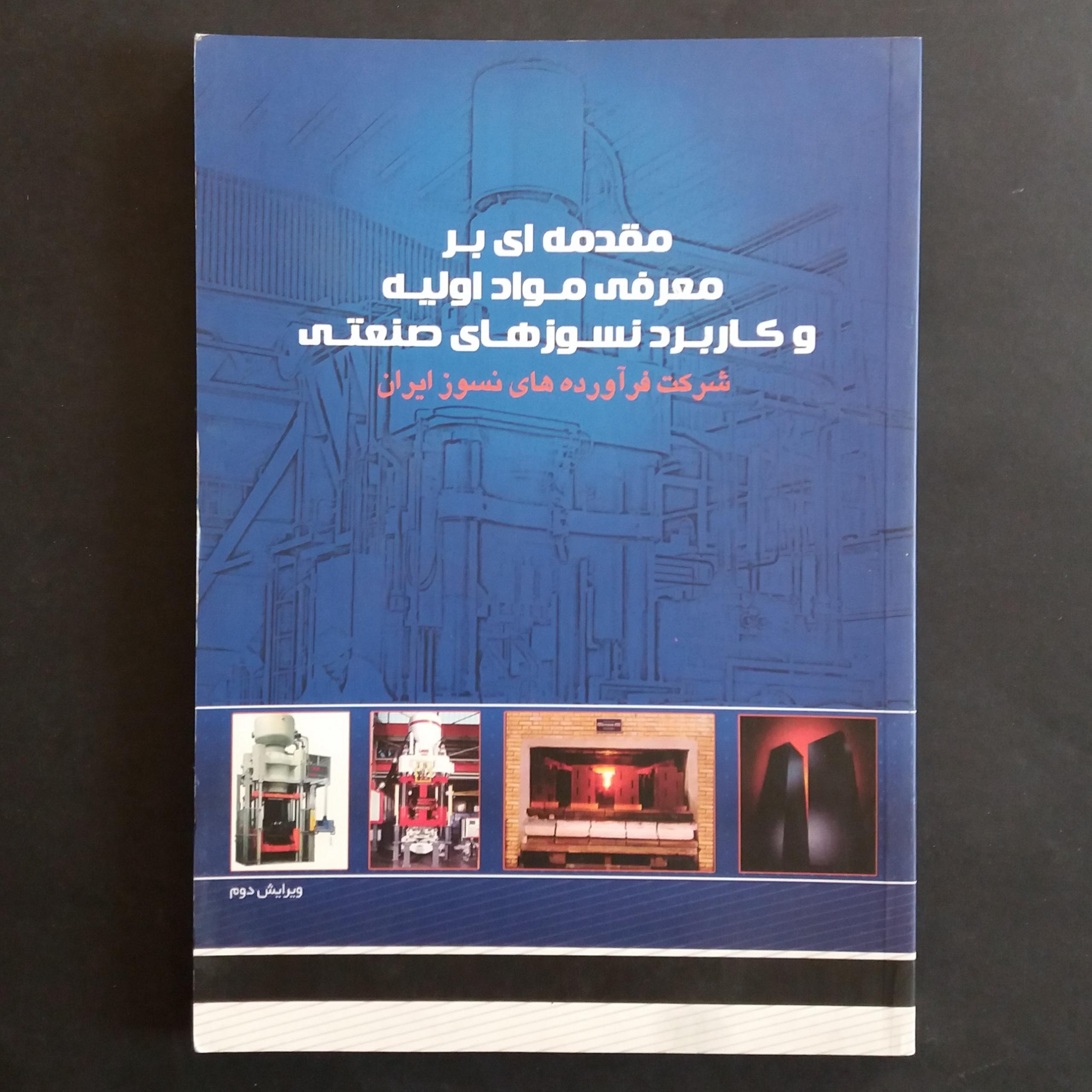 مقدمه ای بر معرفی مواد اولیه و کاربرد نسوزها صنعتی