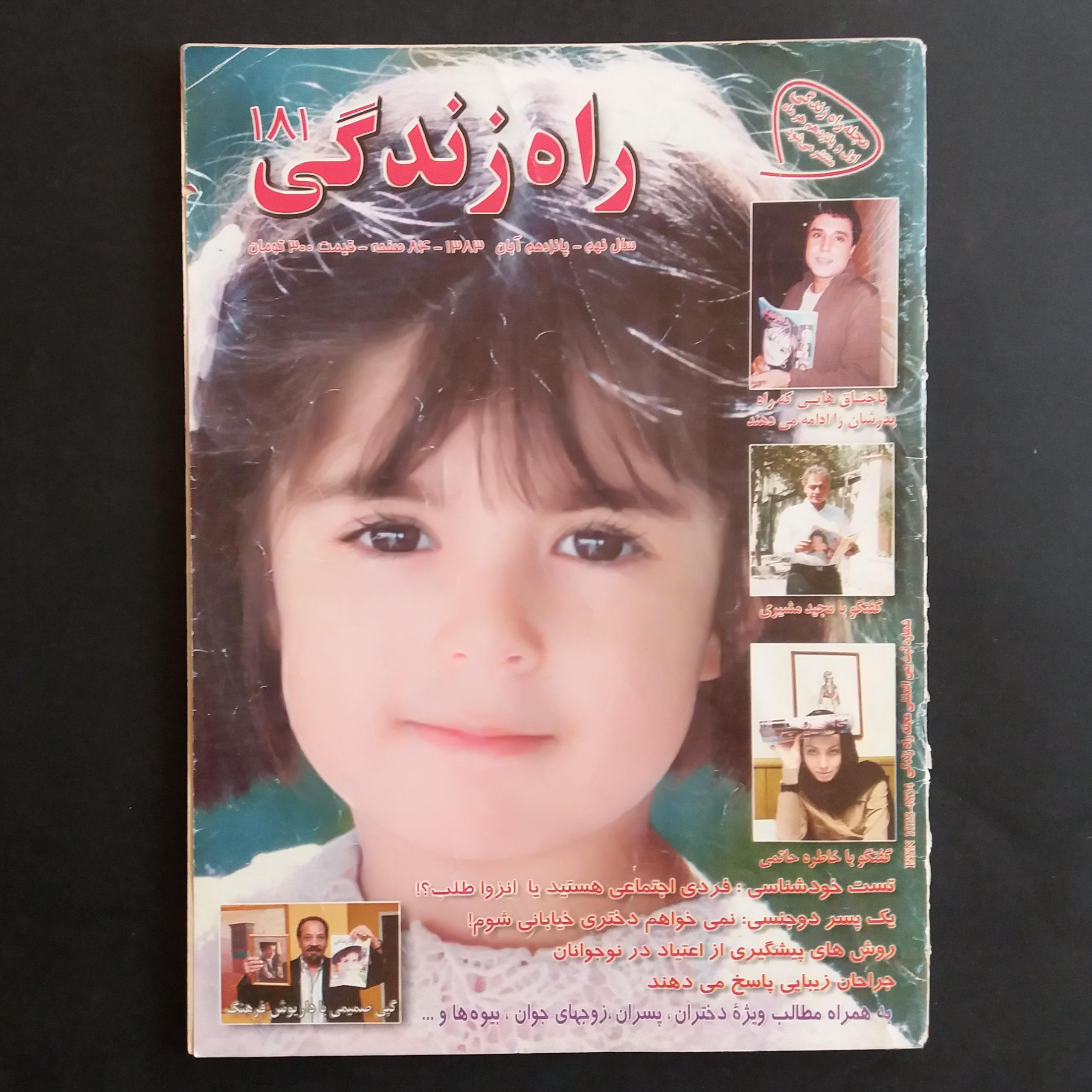 مجله راه زندگی - 1383