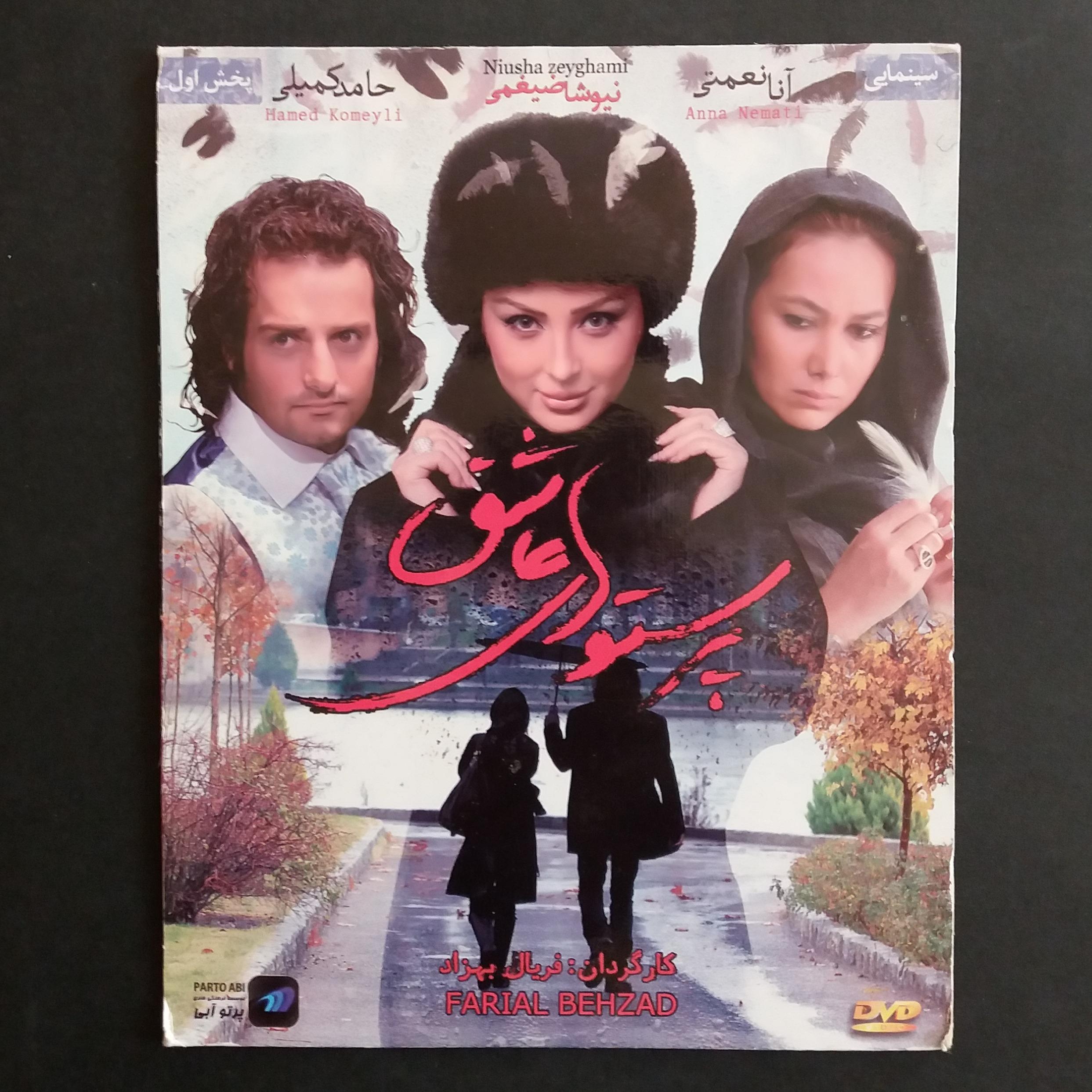 فیلم پرستوهای عاشق (نیوشا ضیغمی ، حامد کمیلی)