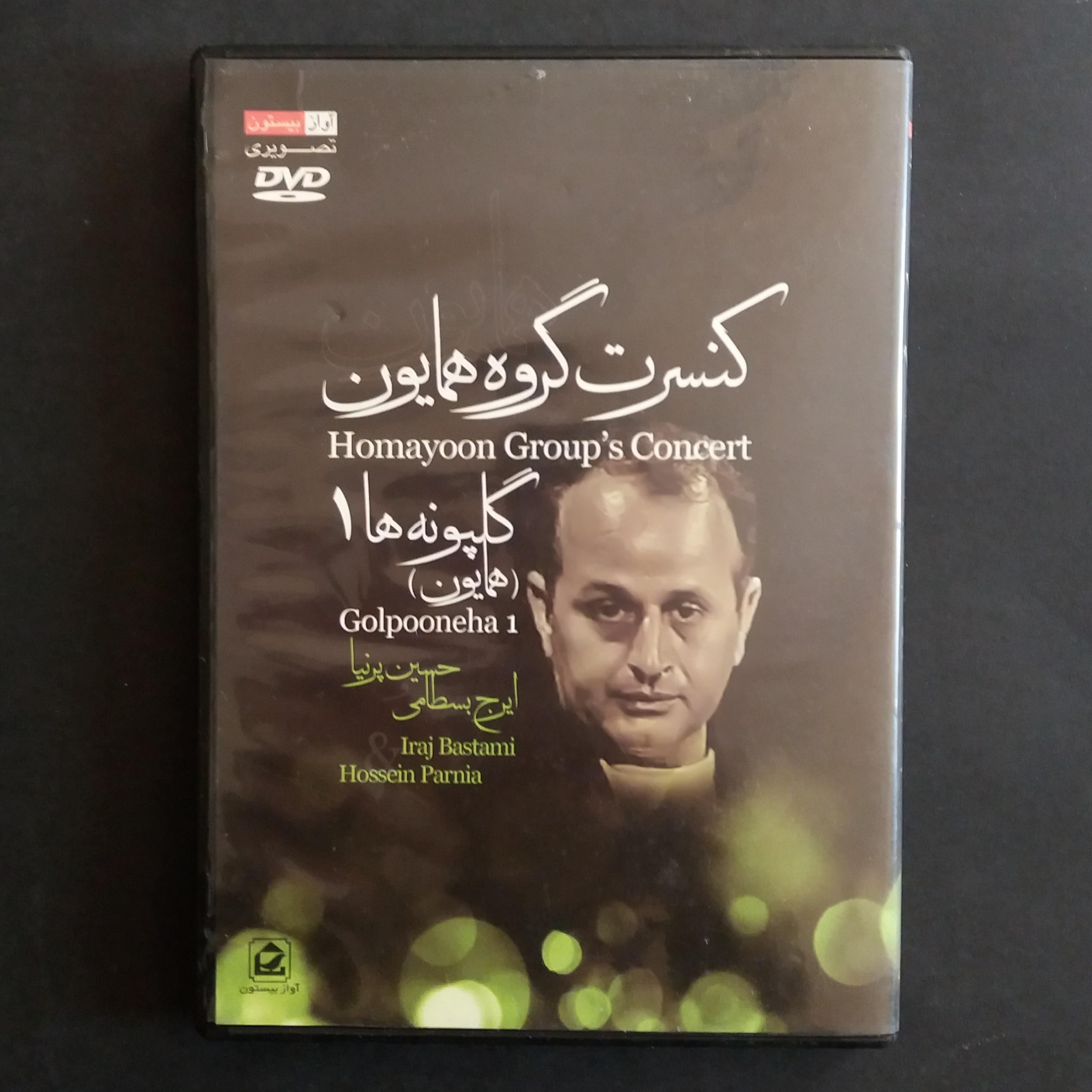 کنسرت گروه همایون - گلپونه ها 1 (ایرج بسطامی)