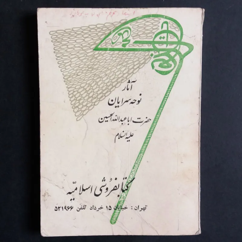 آثار نوحه سرایان حضرت ابا عبدالله الحسین (1364)
