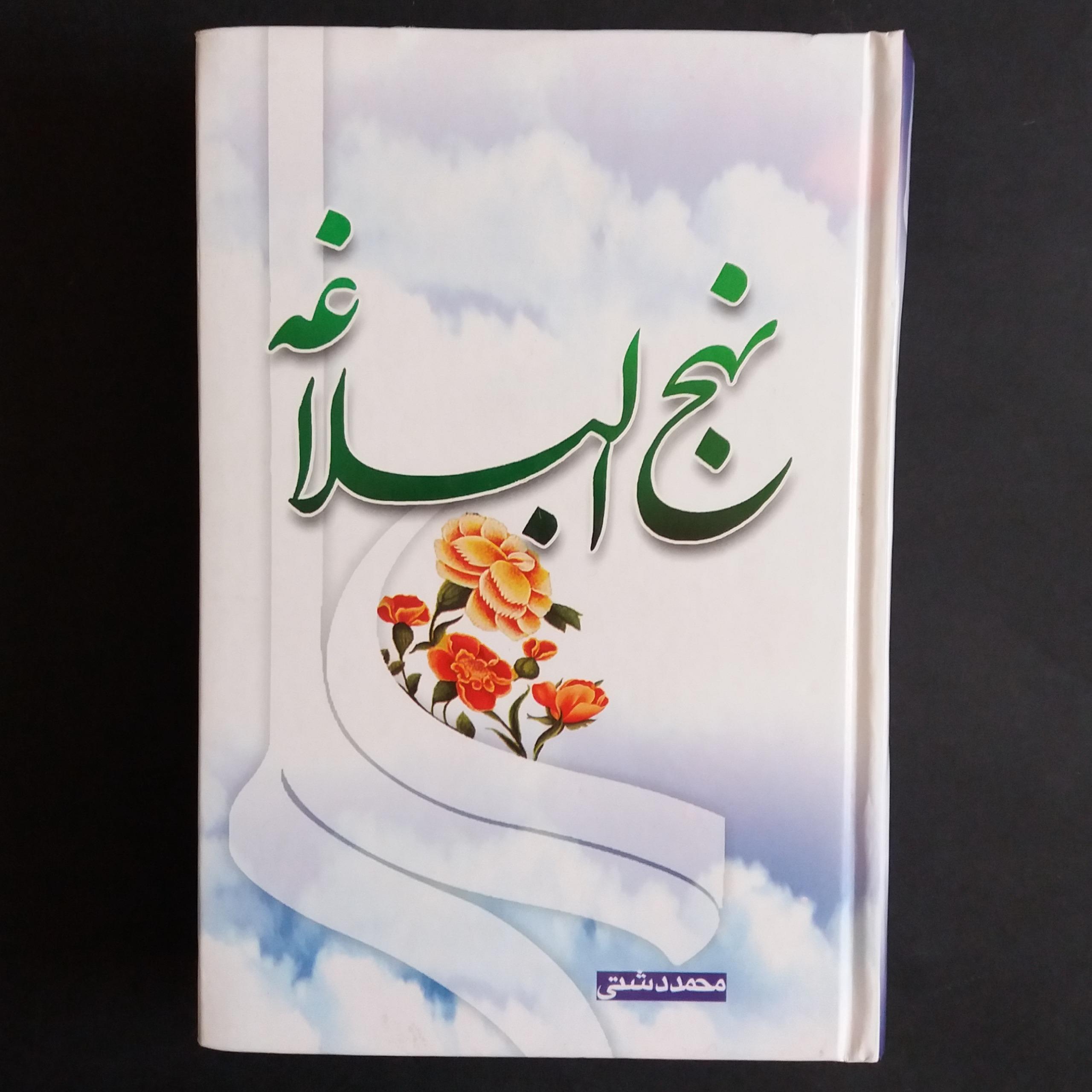 نهج البلاغه (ترجمه محمد دشتی)
