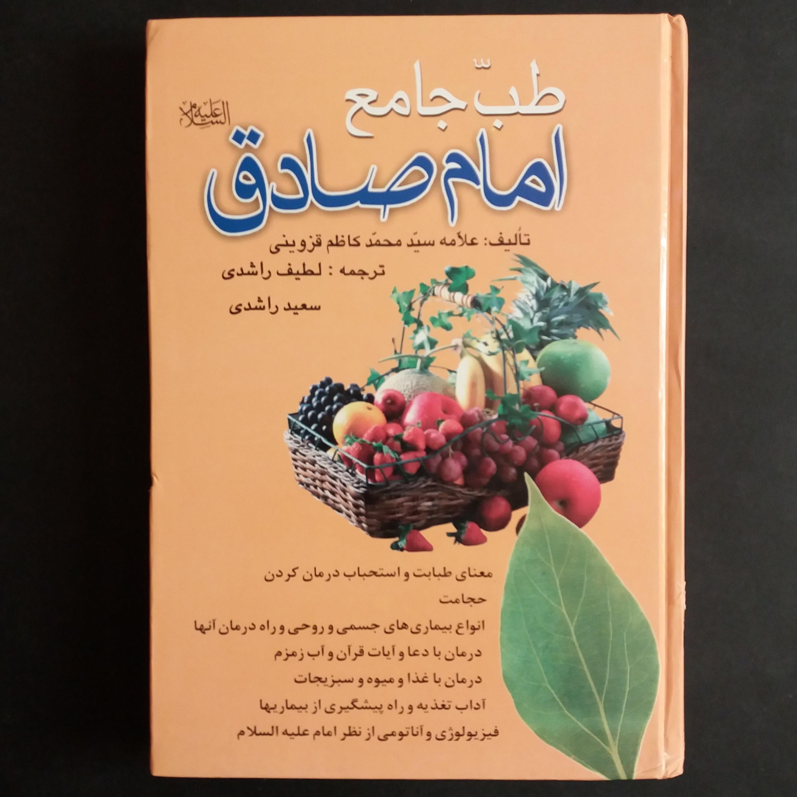 طب جامع امام صادق (علامه سید محمد کاظم قزوینی)