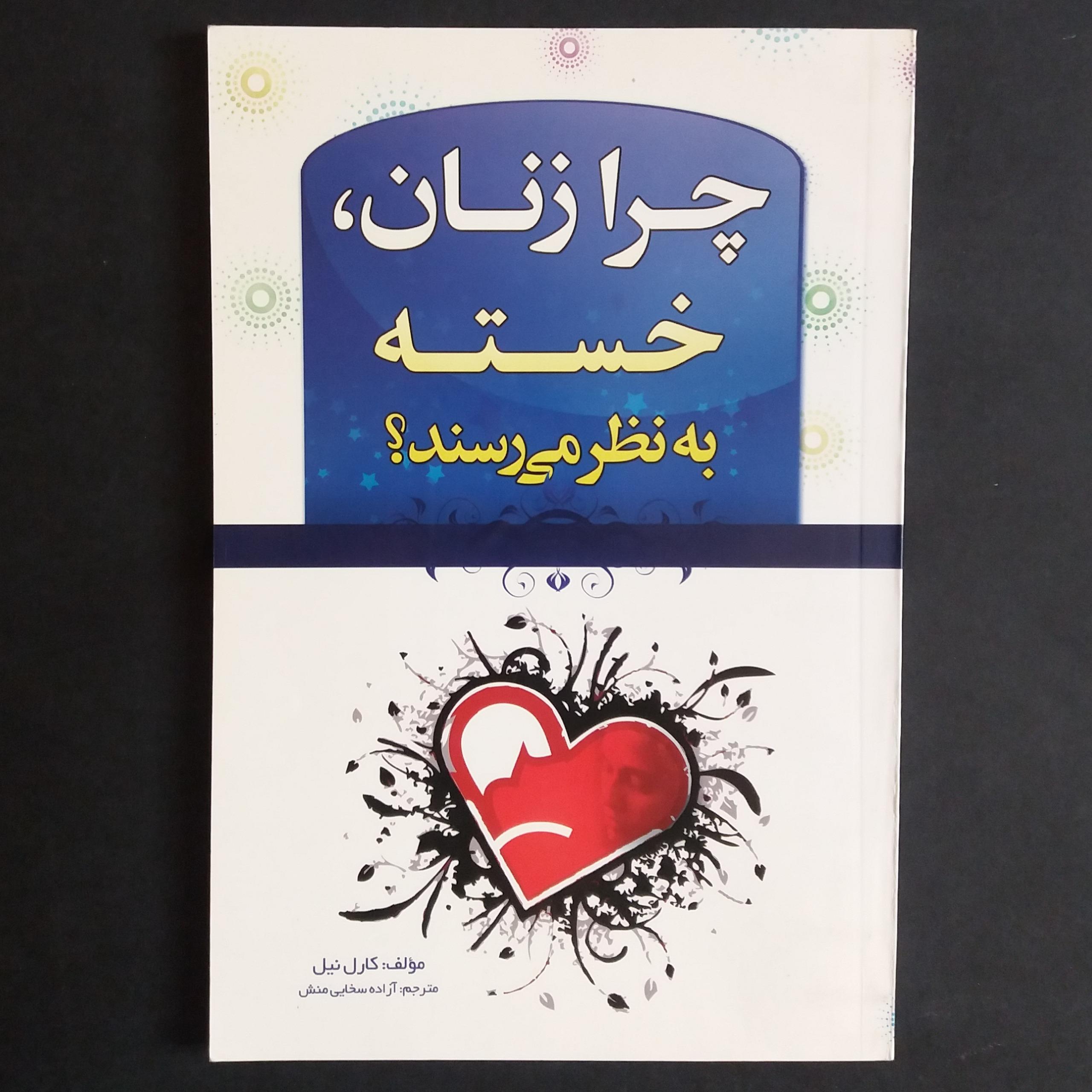 چرا زنان ، خسته به نظر می رسند ؟ (کارل نیل)