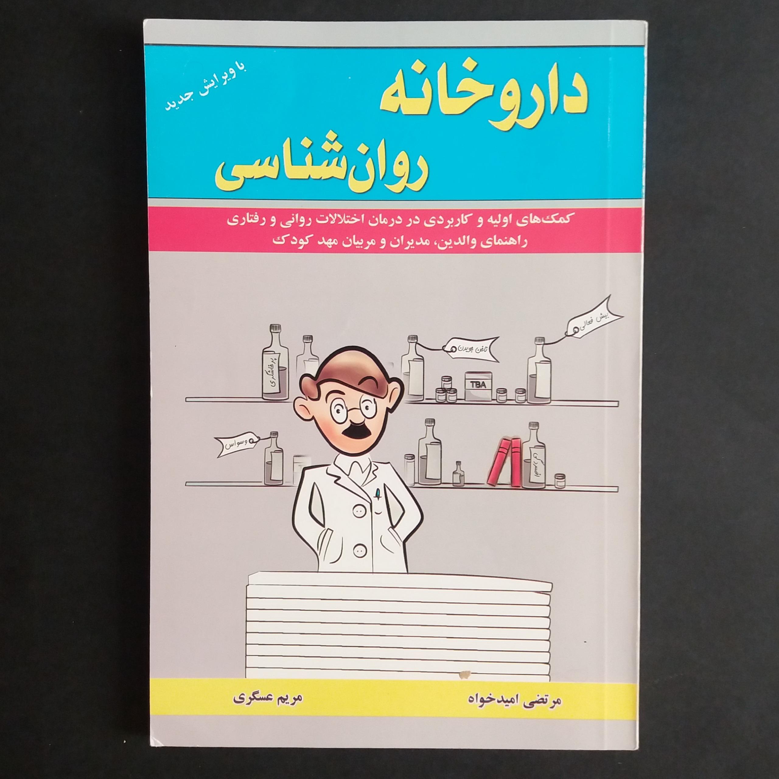 داروخانه روانشناسی (راهنمای والدین مربیان مهدکودک)