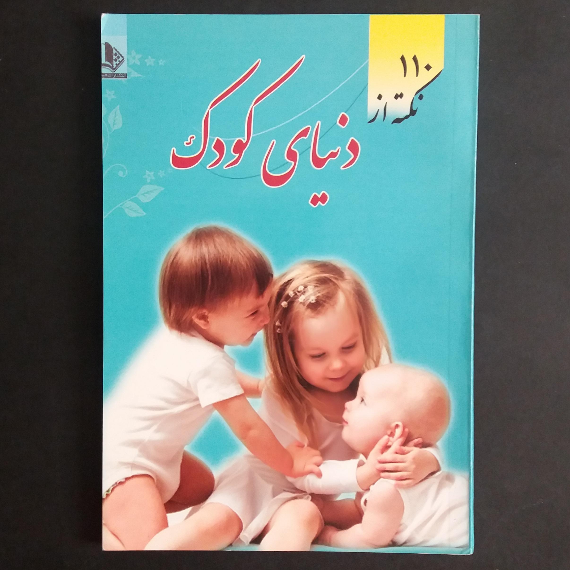 110 نکته از دنیای کودک