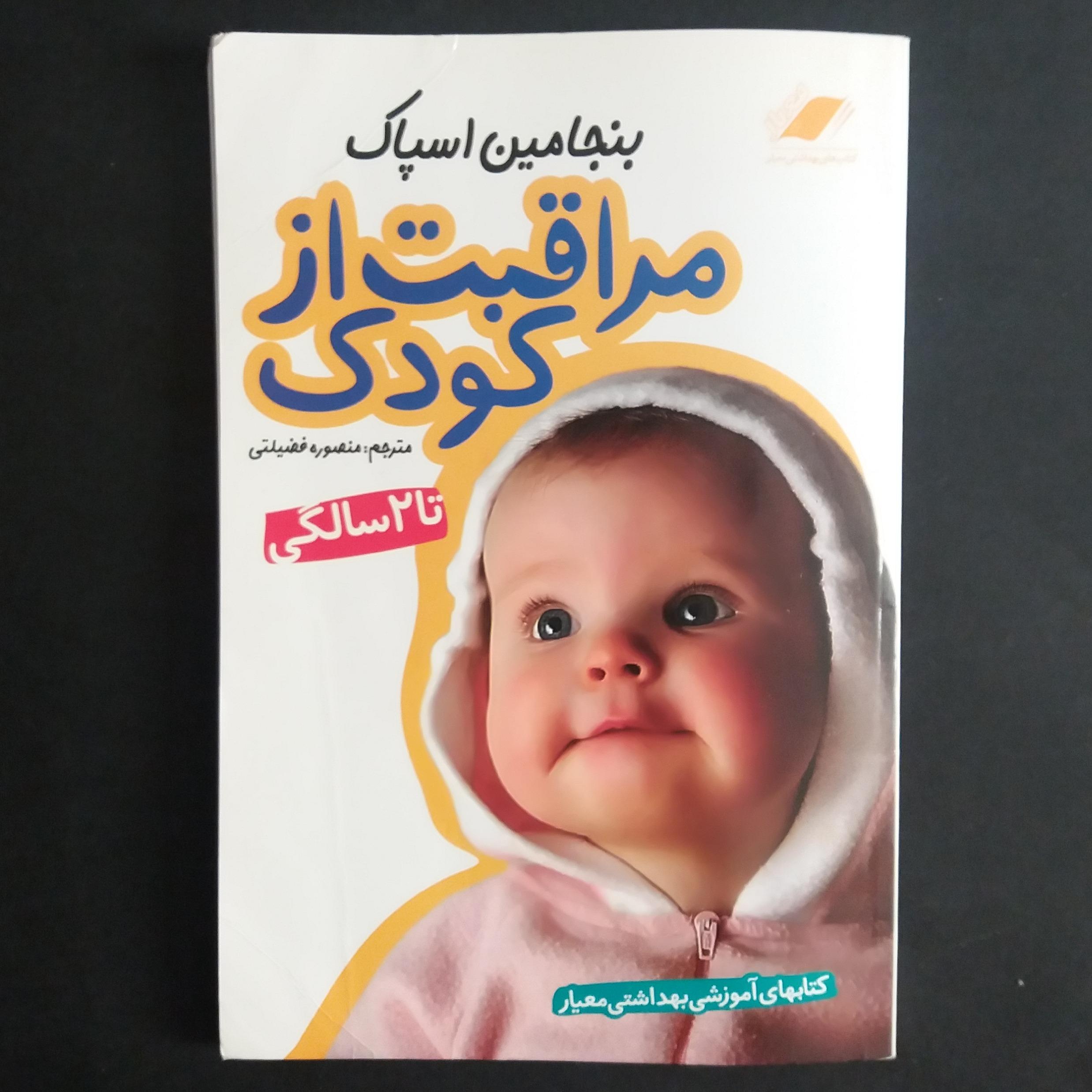مراقبت از کودک تا 2 سالگی (بنجامین اسپاک)