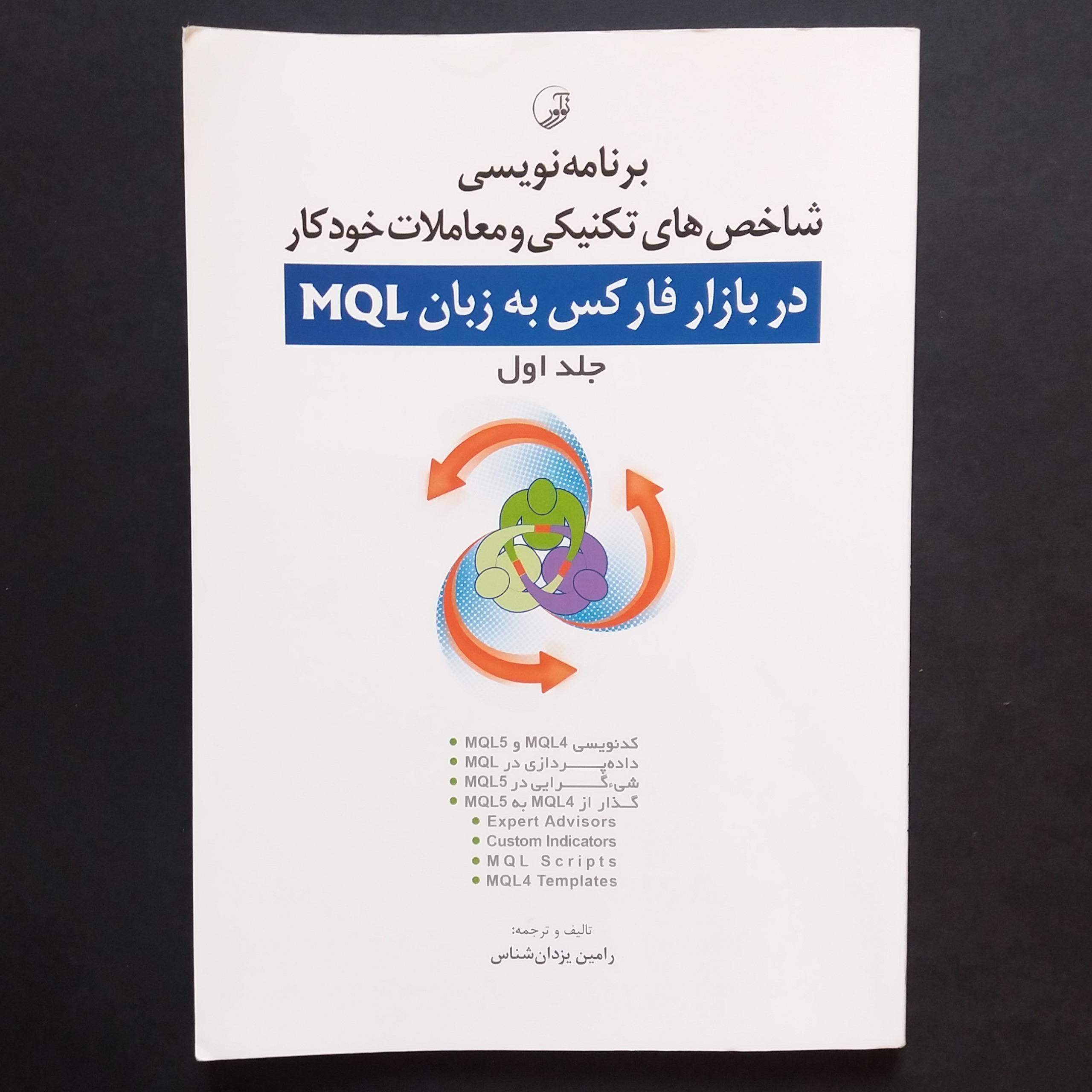 برنامه نویسی در بازار فارکس به زبان MQL