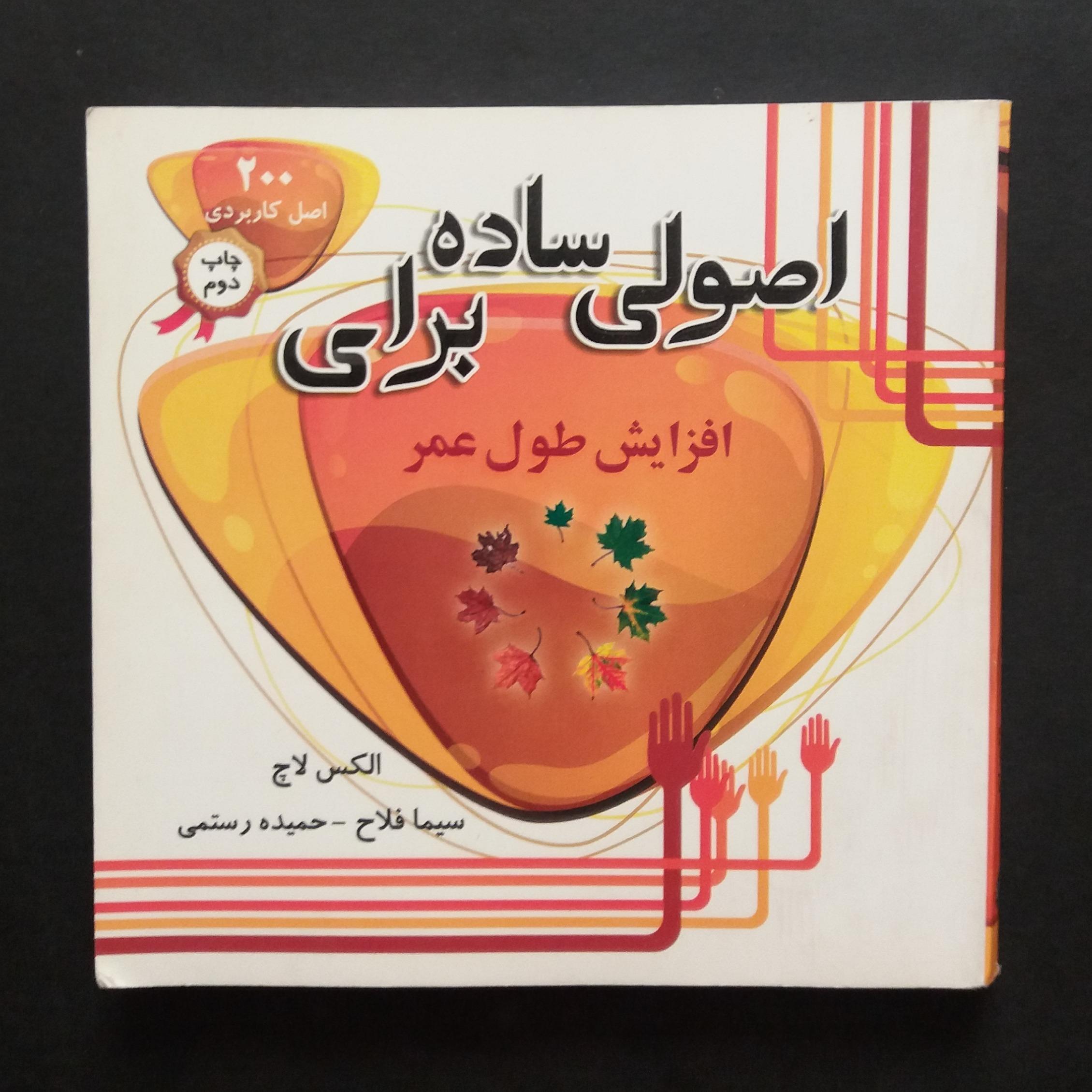 اصولی ساده برای افزایش طول عمر (200 اصل کاربردی)
