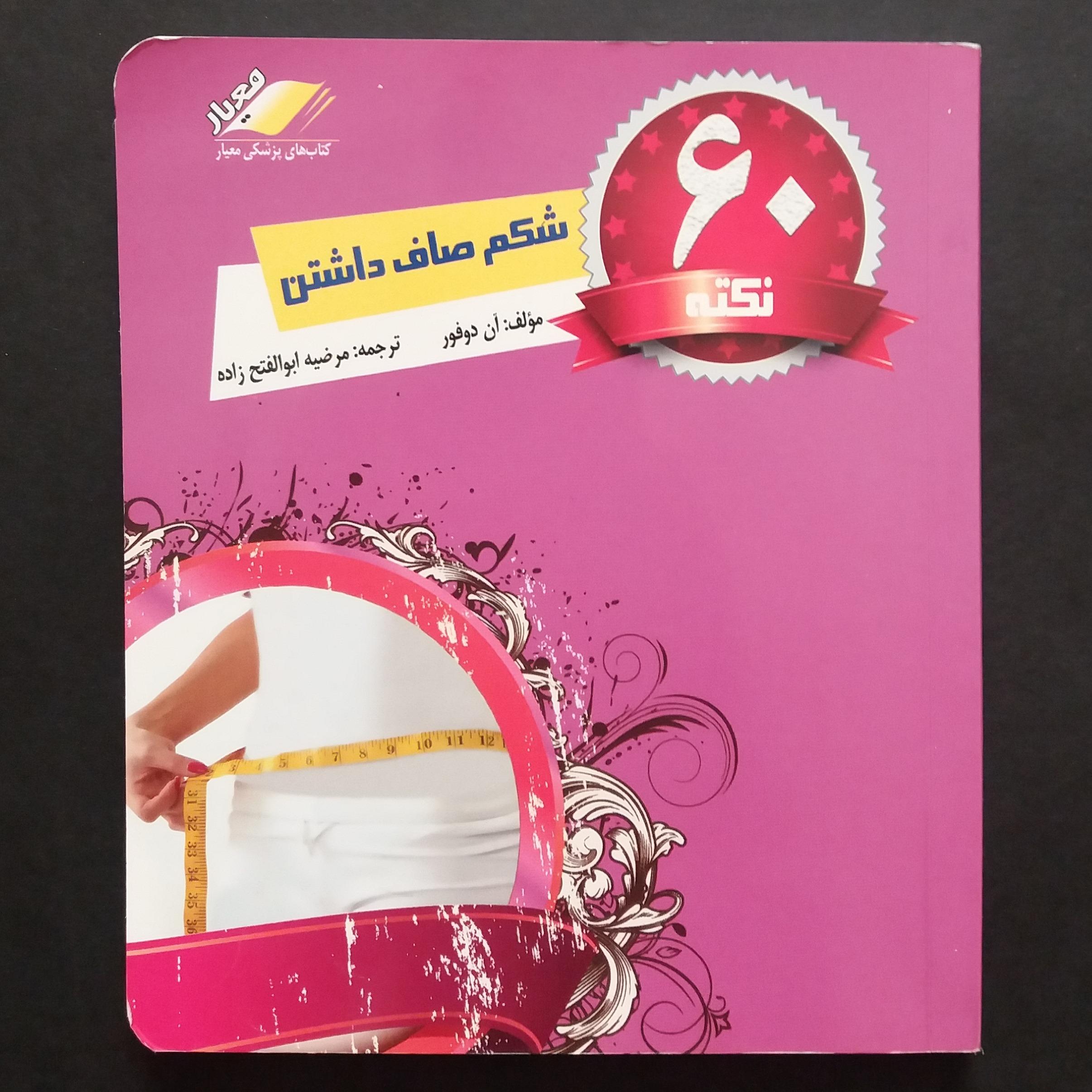 60 نکته برای داشتن شکم صاف (آن دوفور)