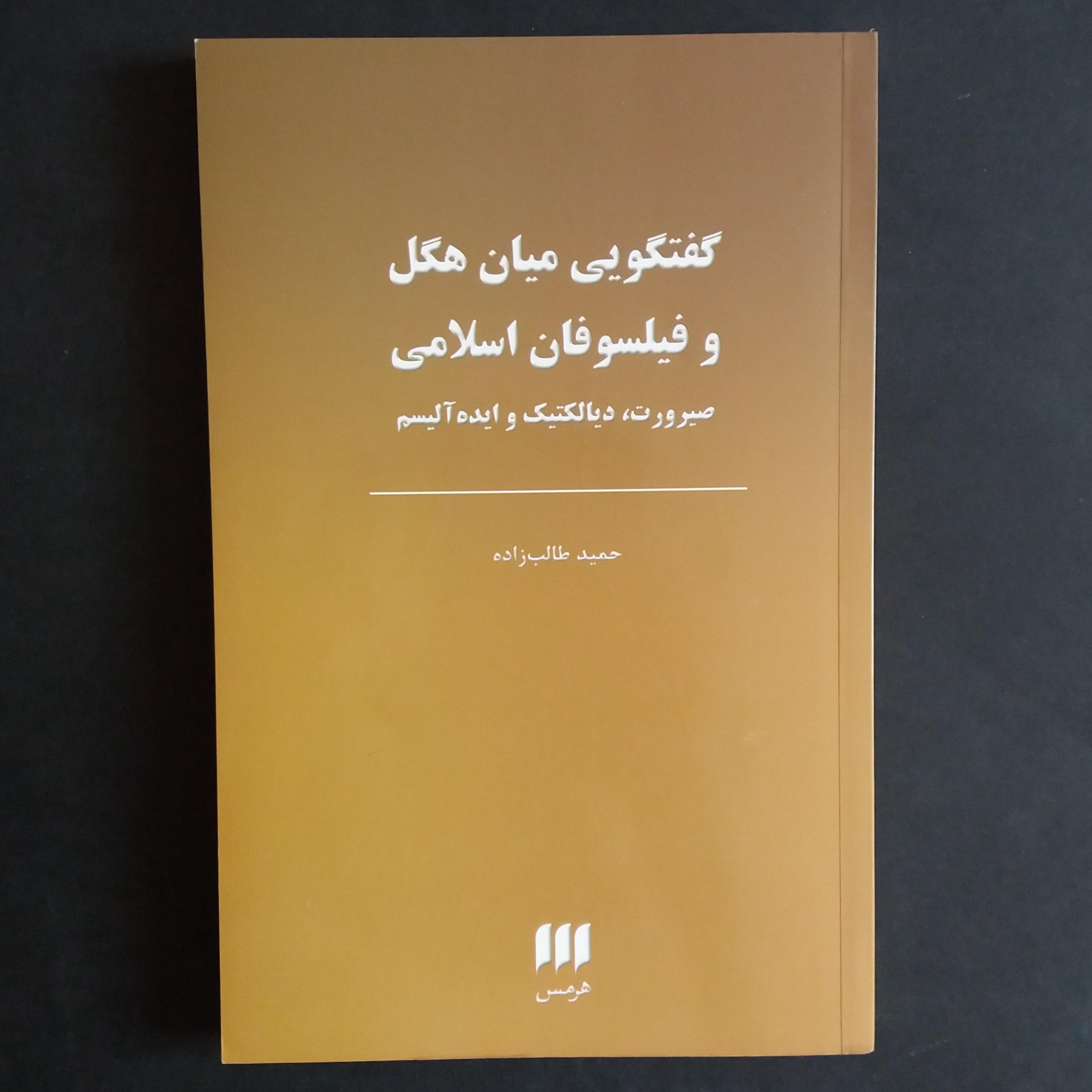 گفتگویی میان هگل و فیلسوفان اسلامی