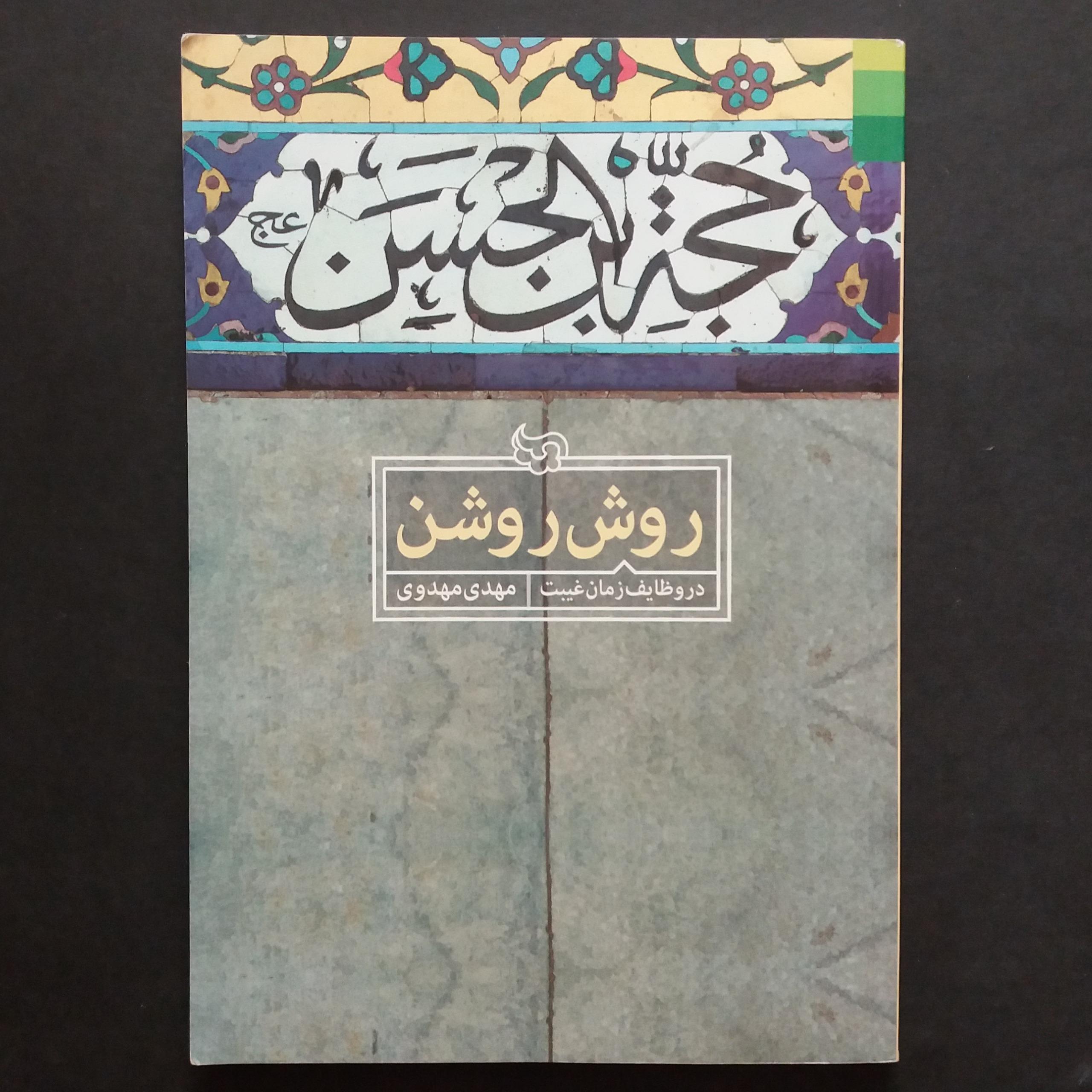 روش روشن (در وظایف زمان غیبت)