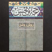 روش