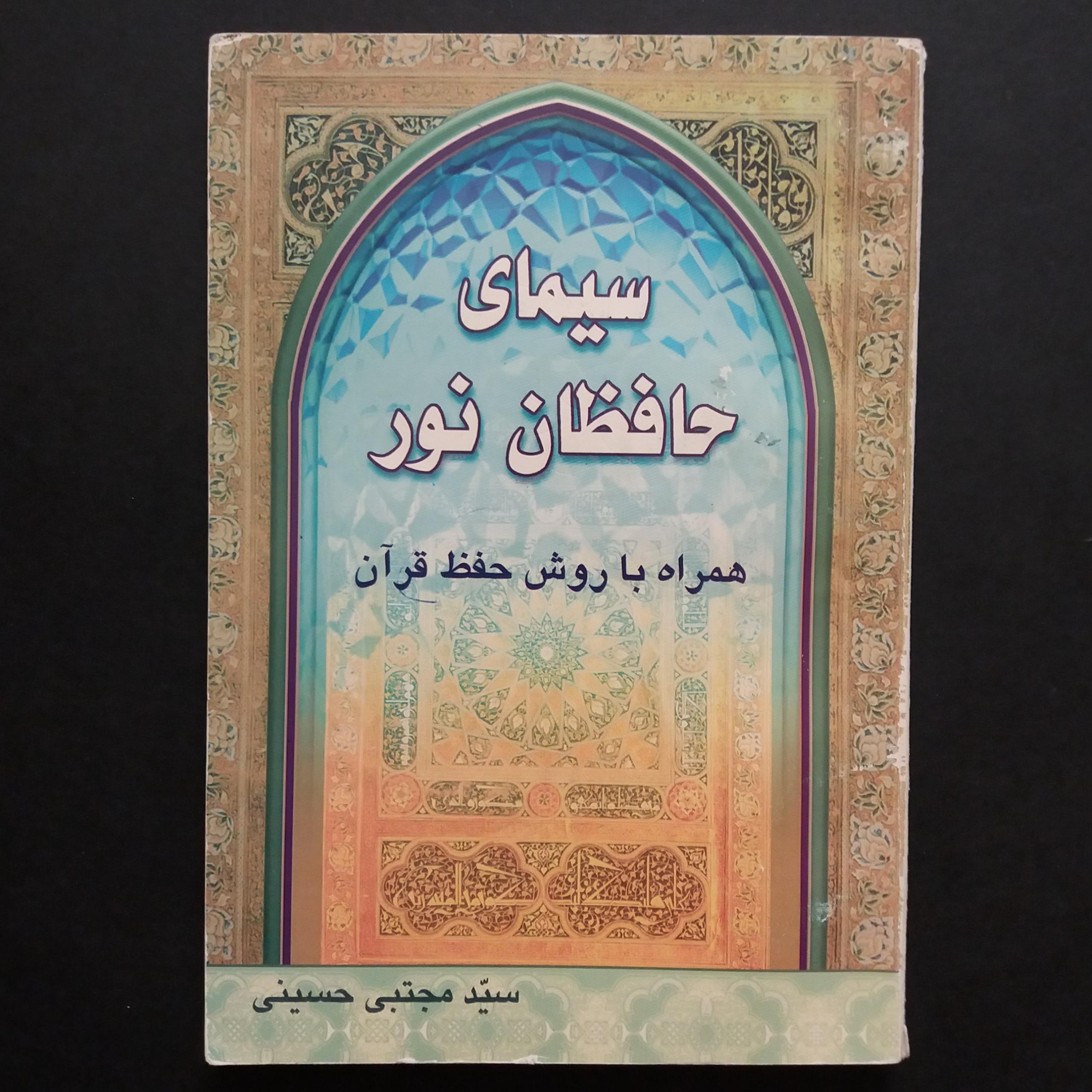 سیمای حافظان نور همراه با روش حفظ قرآن