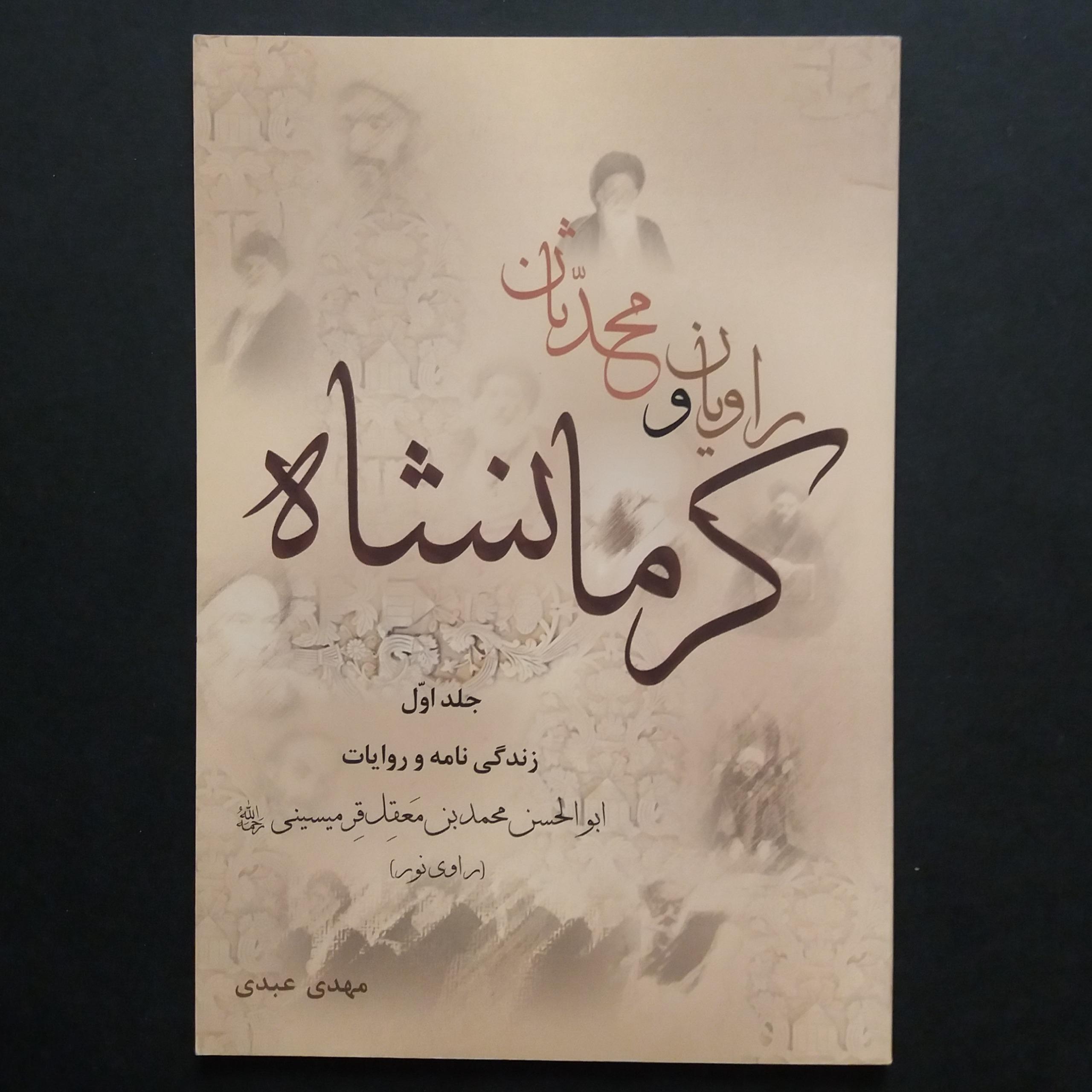 راویان و محدثان کرمانشاه (ابوالحسن معقل قرمیسینی)