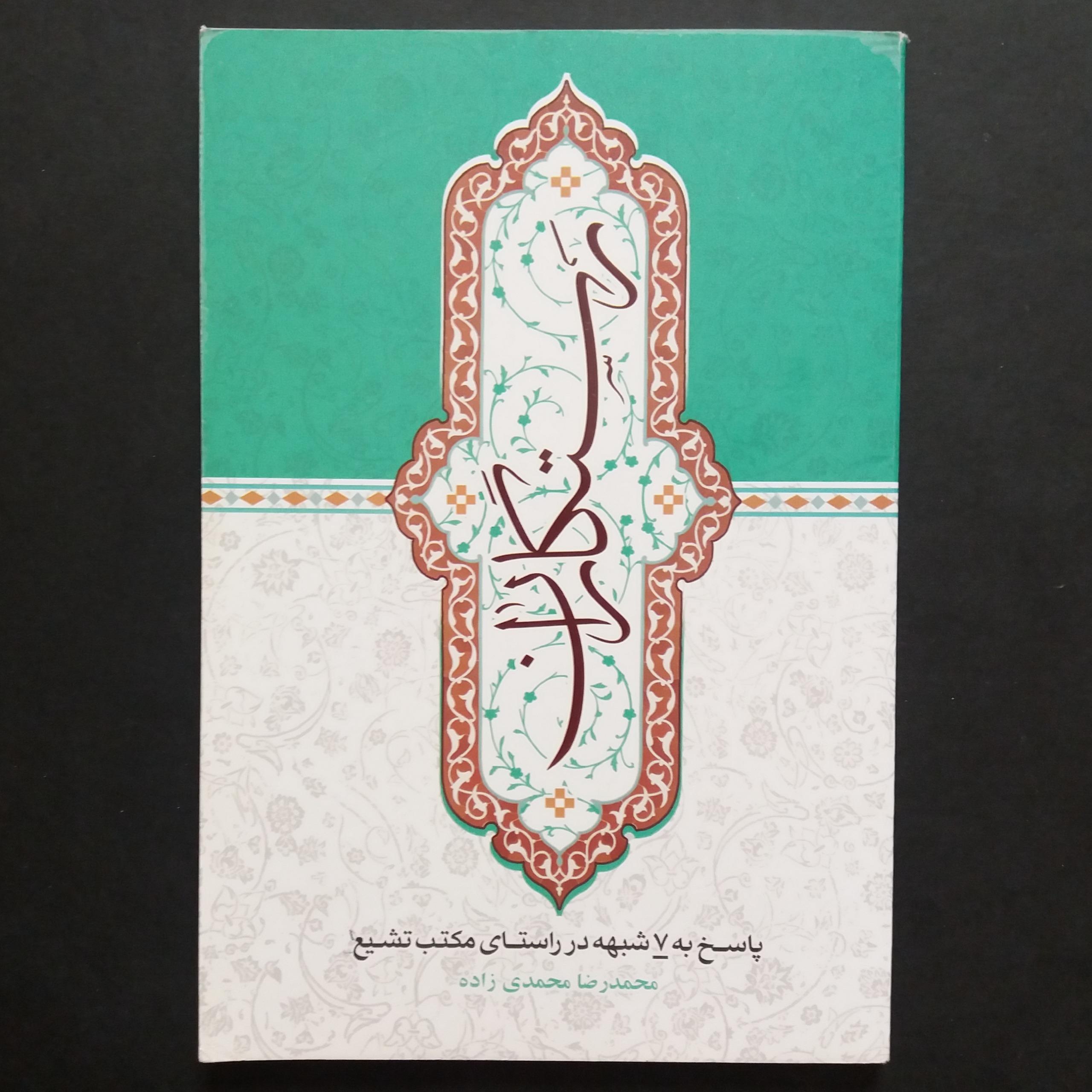 رستگاران (پاسخ به 7 شبهه در راستای مکتب تشیع)
