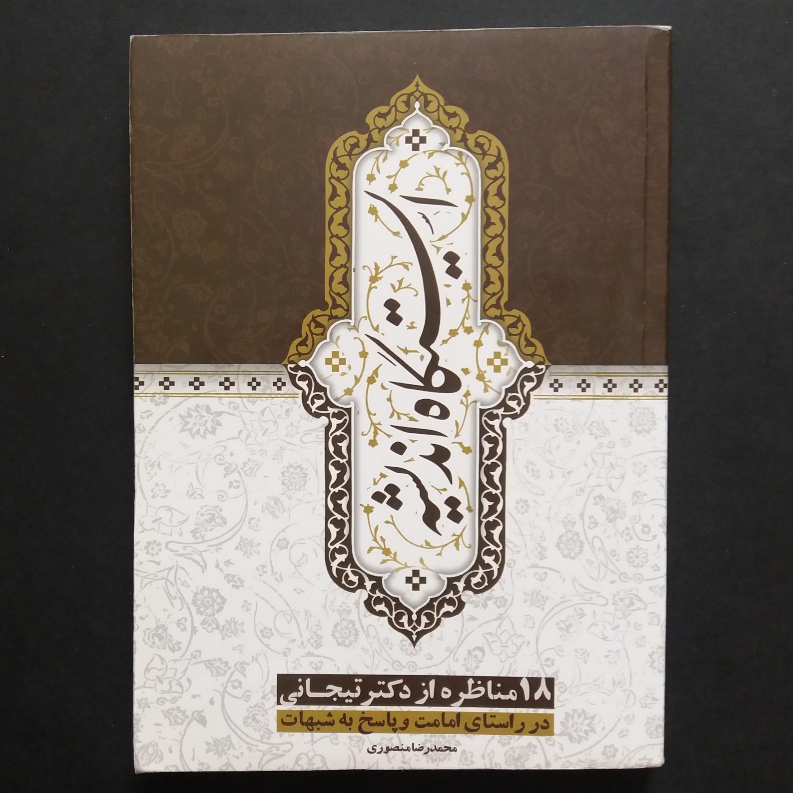 ایستگاه اندیشه (18 مناظره از دکتر تیجانی)