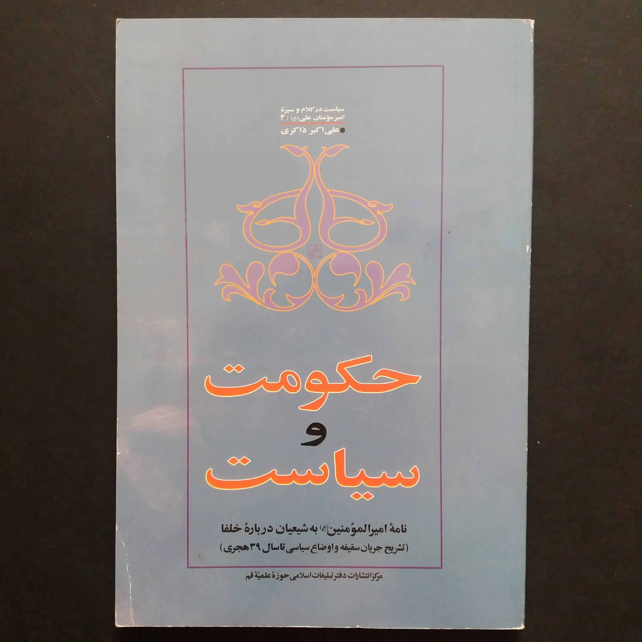 حکومت و سیاست(نامه امام علی به شیعیان درباره خلفا)