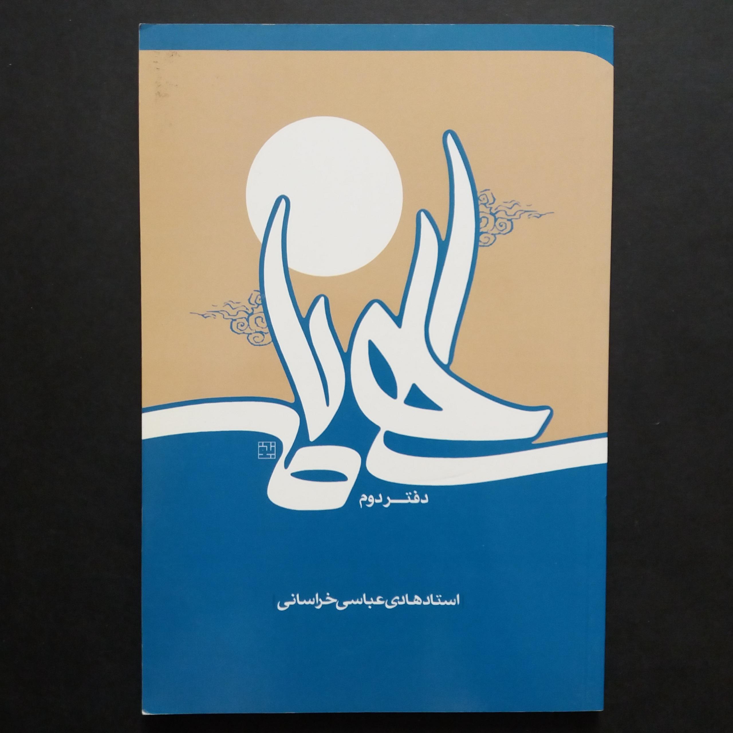 الهی نامه (استاد هادی عباسی خراسانی)