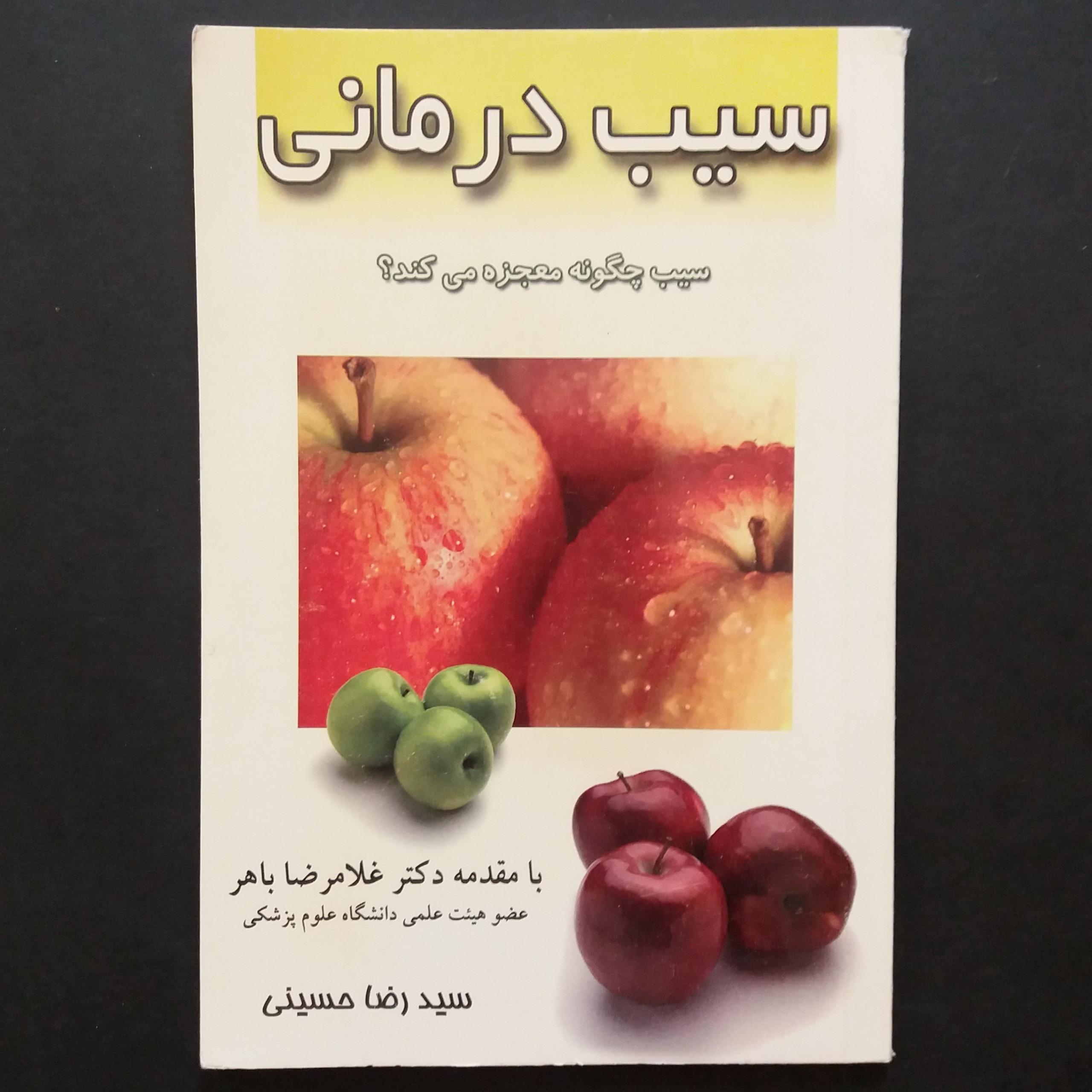 سیب درمانی (سیب چگونه معجره می کند ؟)