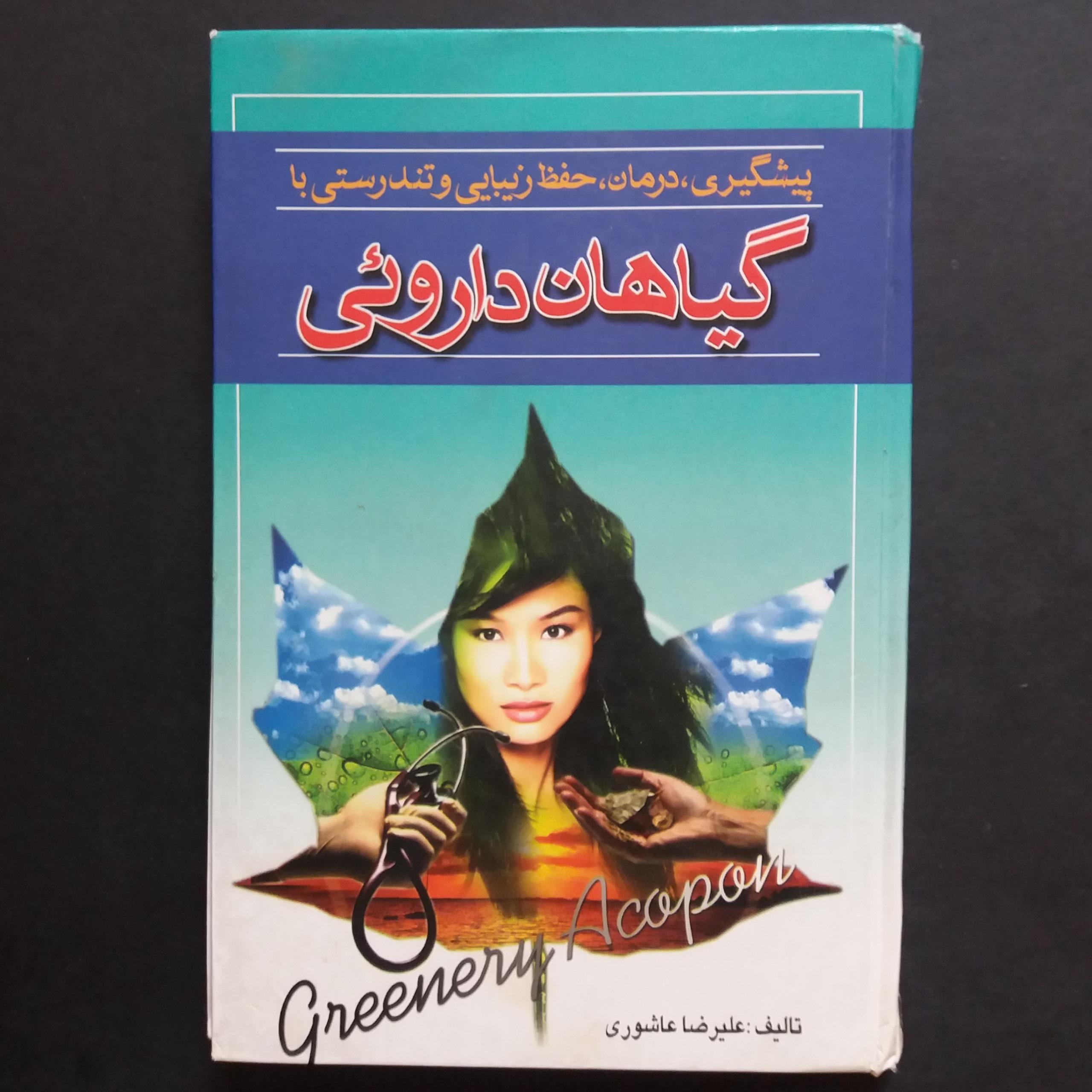 گیاهان داروئی (پیشگیری ، درمان ، زیبایی و تندرستی)
