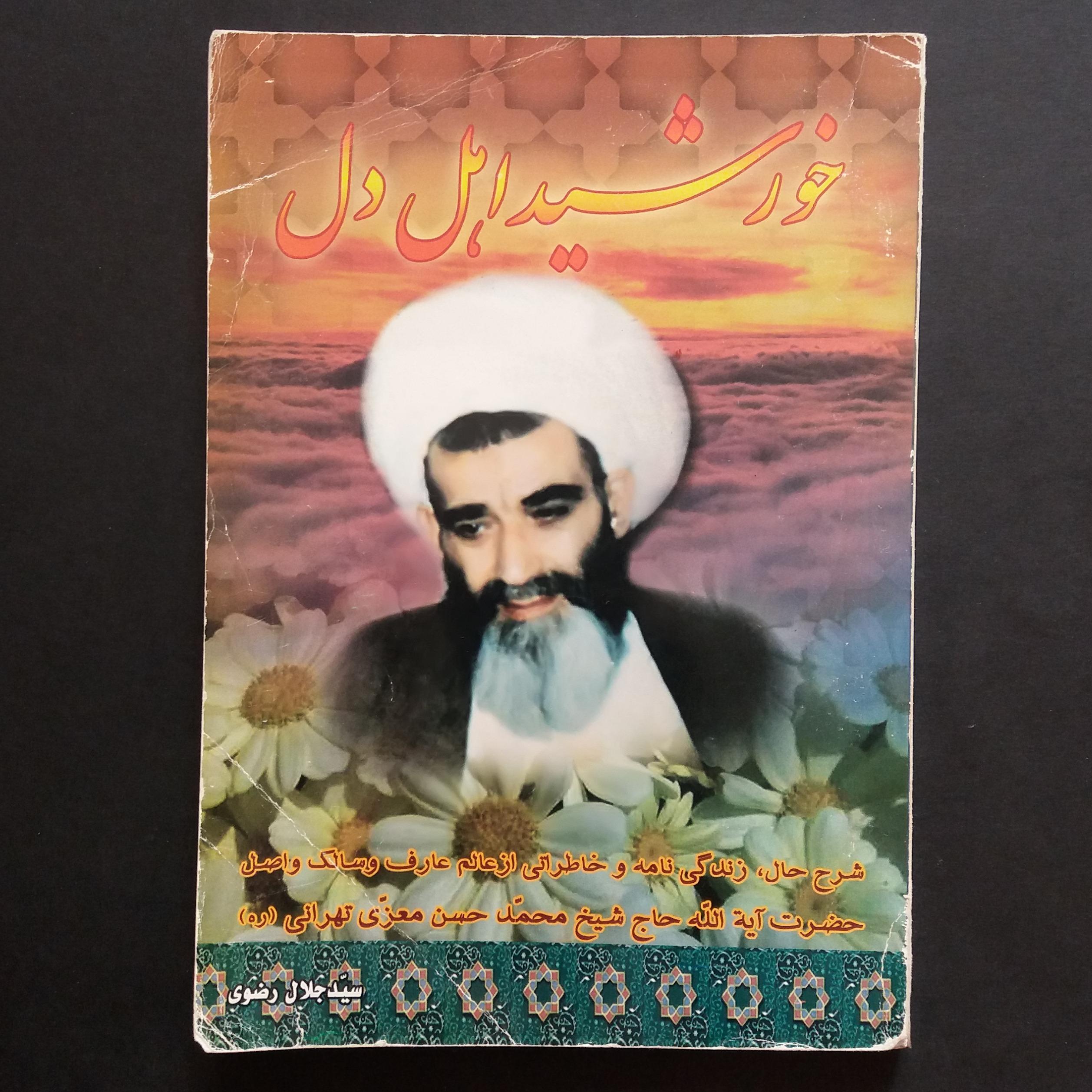 خورشید اهل دل (شرح زندگانی آیت الله معزی تهرانی)