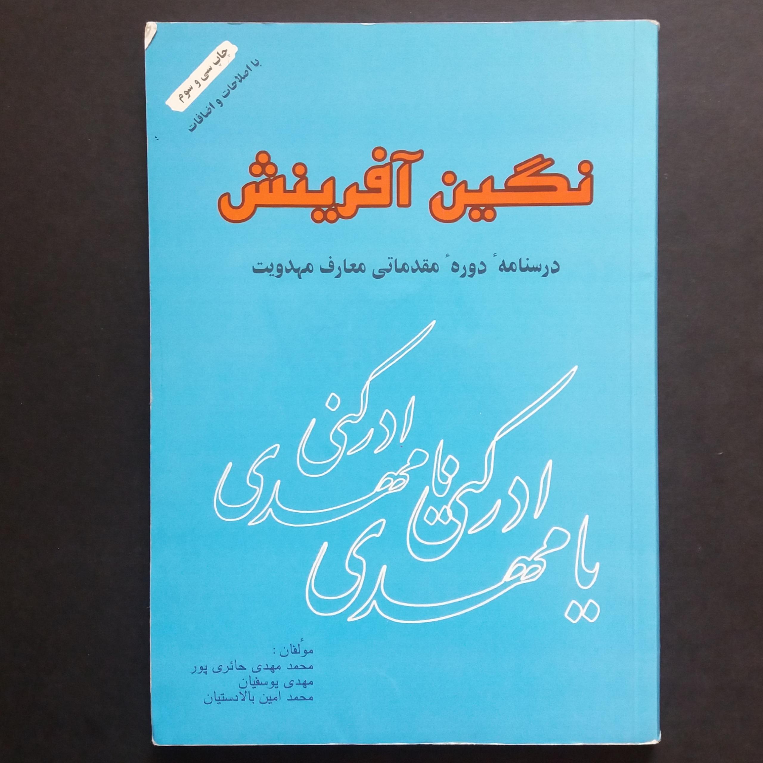 نگین آفرینش (درسنامه دوره مقدماتی معارف مهدویت)