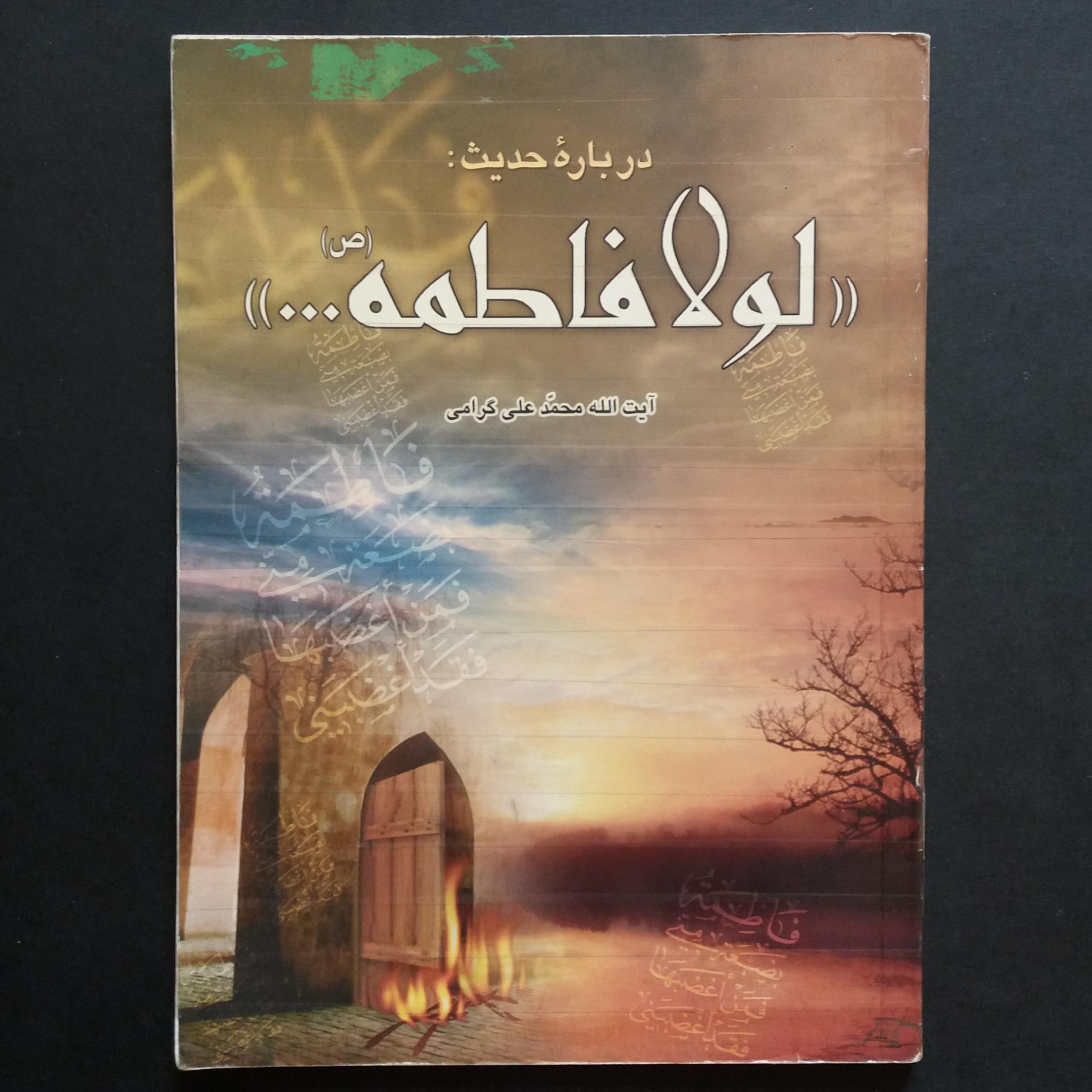 درباره حدیث لولا فاطمه (آیت الله محمد علی گرامی)