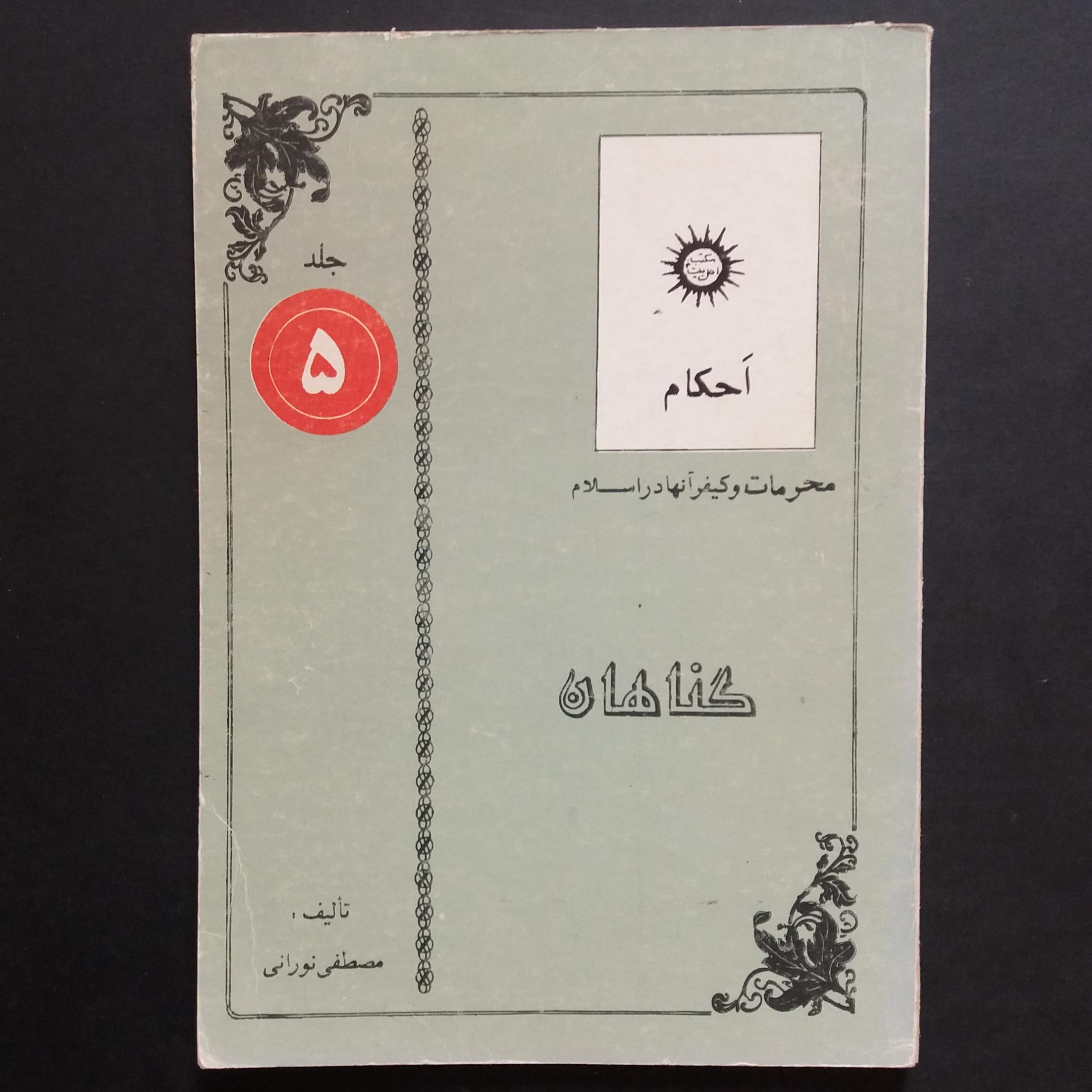 محرمات و کیفر آنها در دین اسلام (1369)