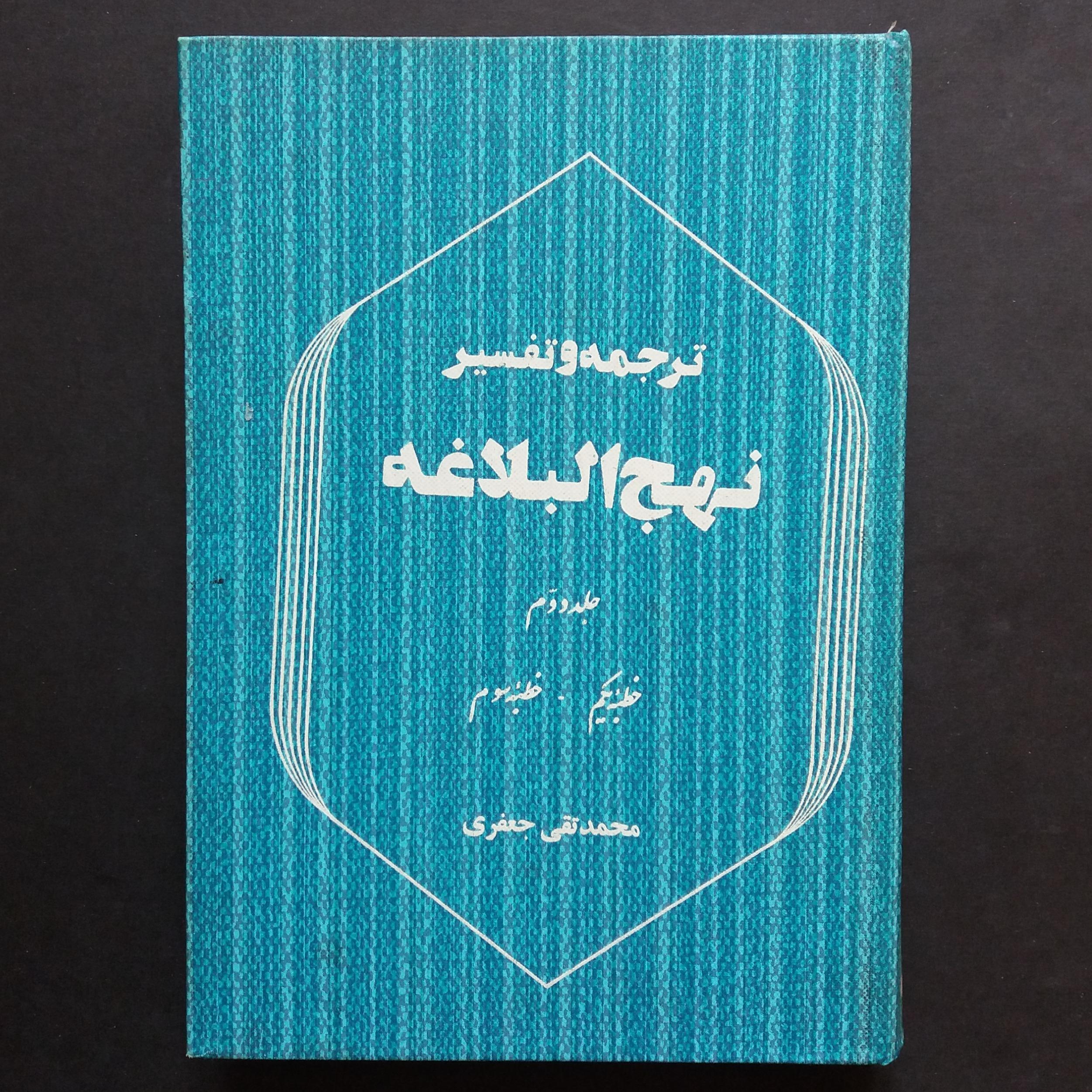 ترجمه و تفسیر نهج البلاغه جعفری (جلد دوم)