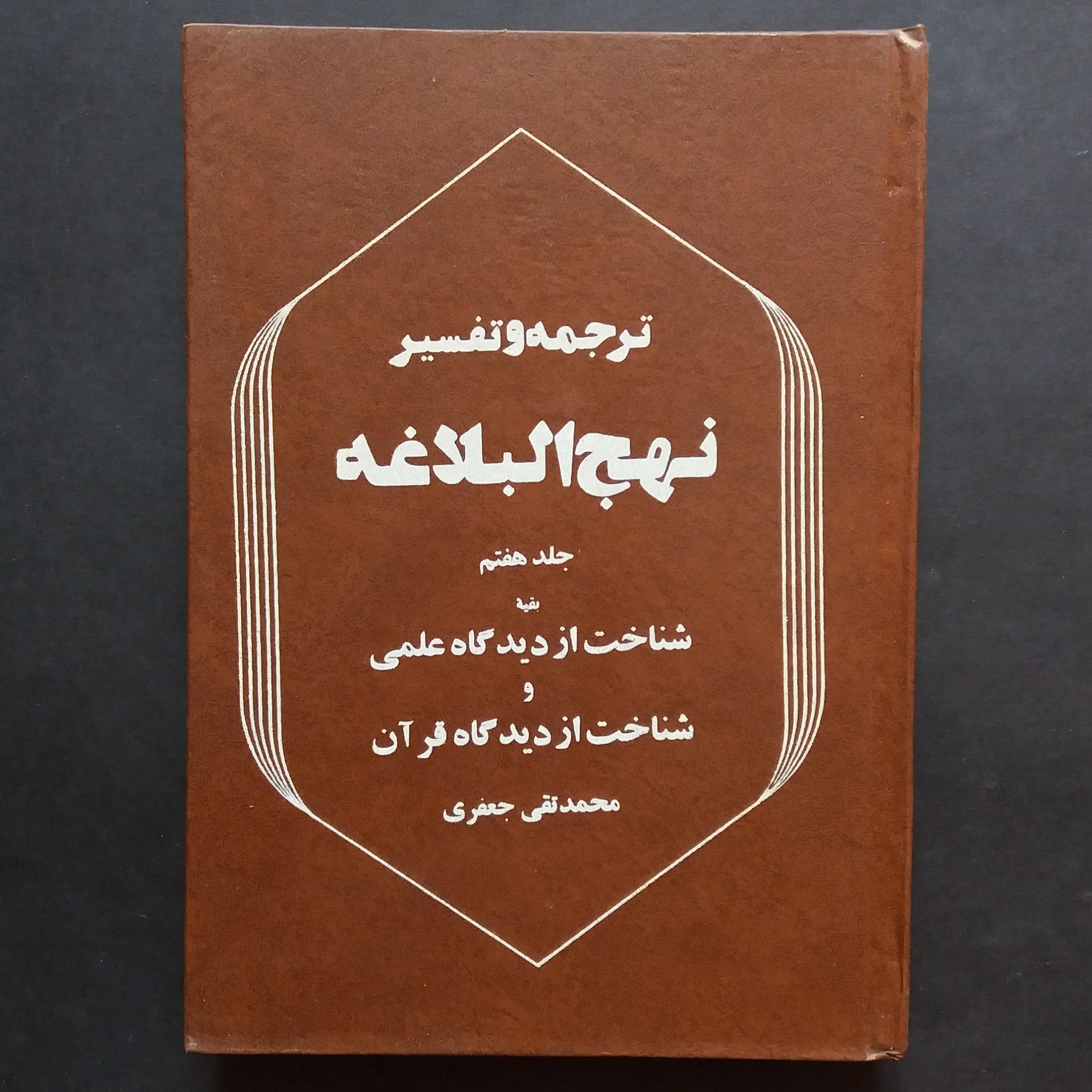 ترجمه و تفسیر نهج البلاغه جعفری (جلد هفتم)