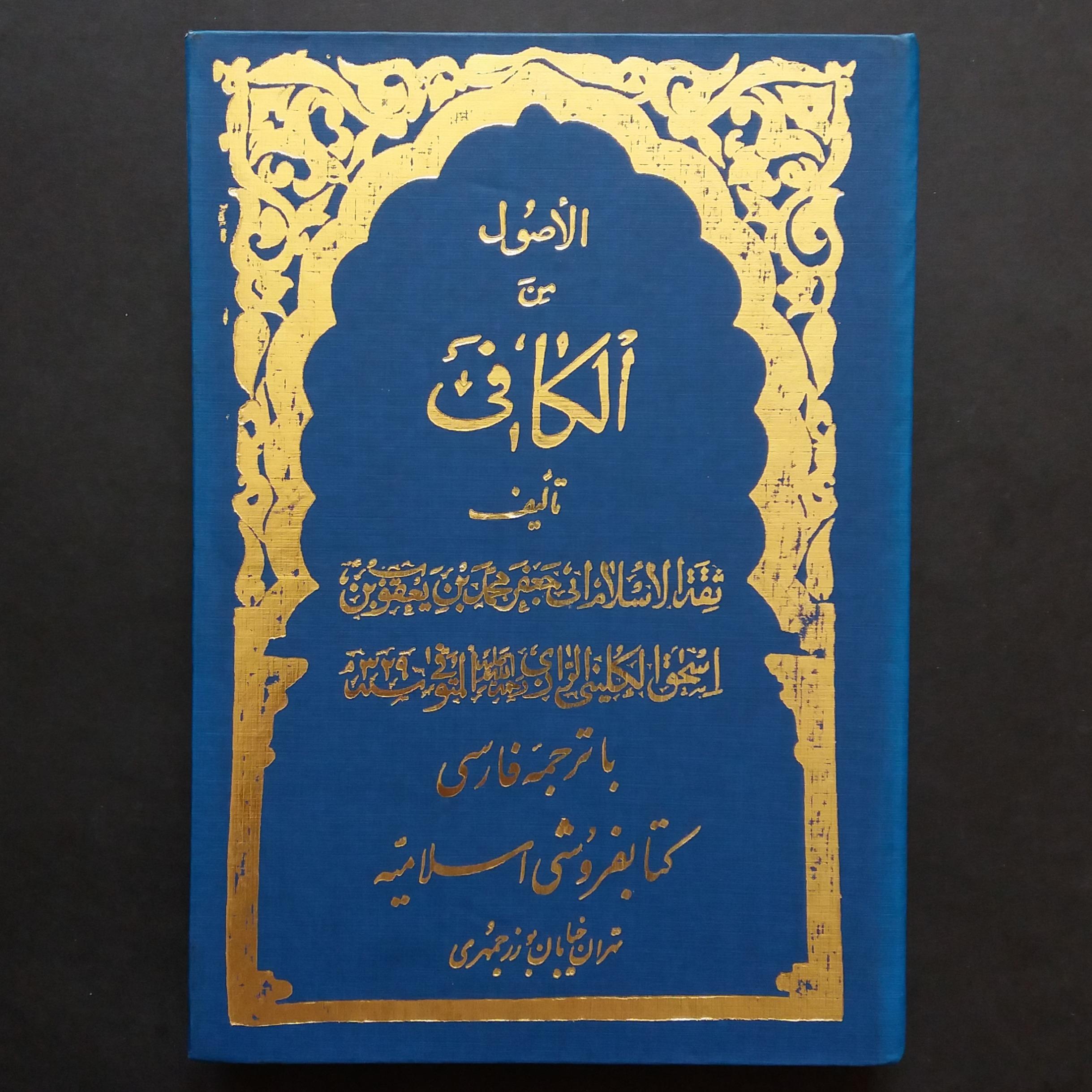اصول کافی قدیمی با ترجمه فارسی (4 جلدی)