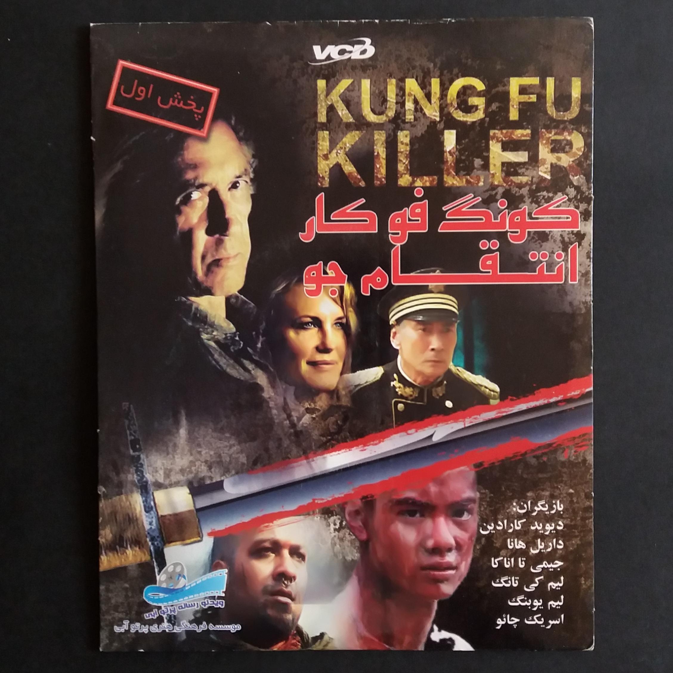 فیلم کونگ فو کار انتقام جو (Kung Fu Killer)