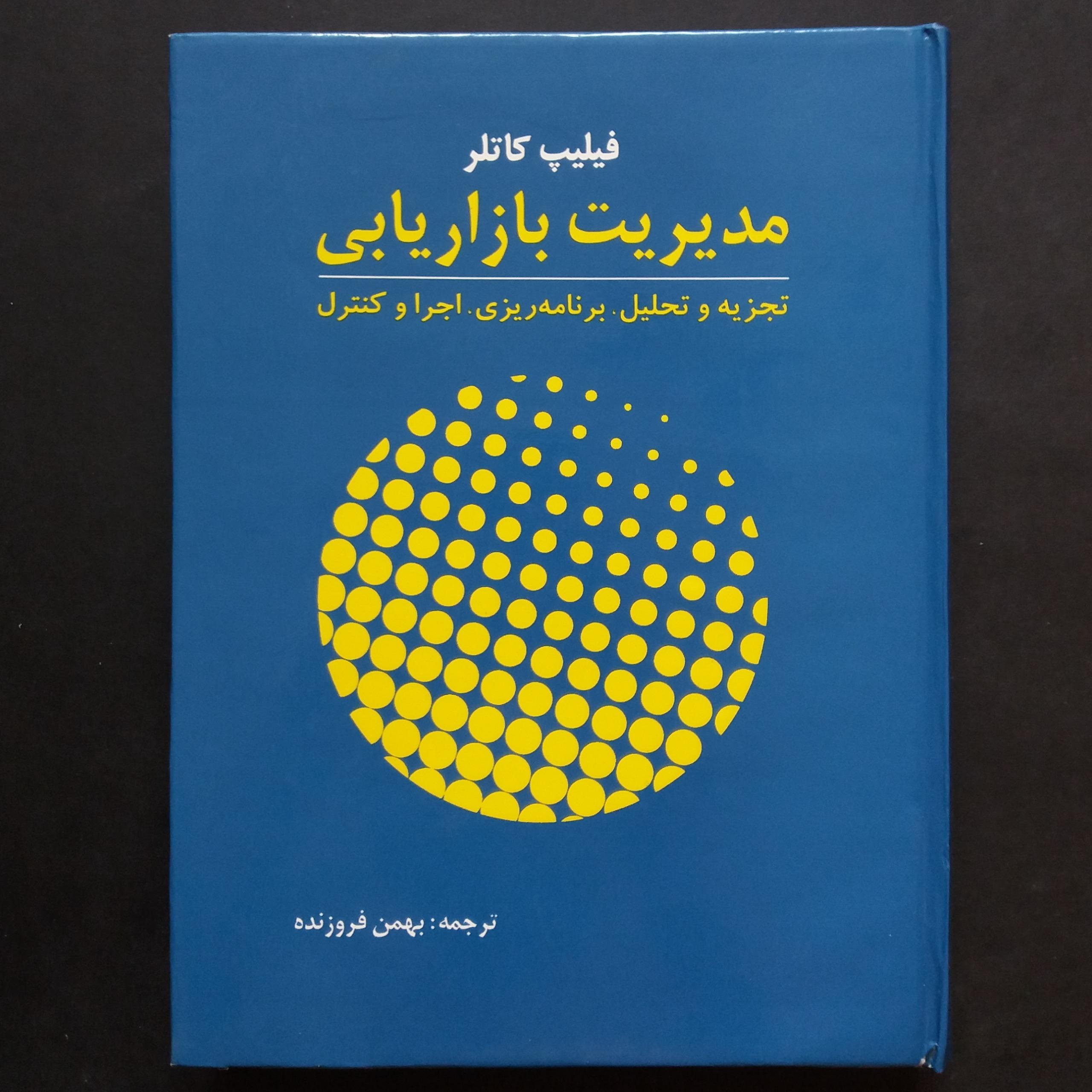 مدیریت بازاریابی (فیلیپ کاتلر)