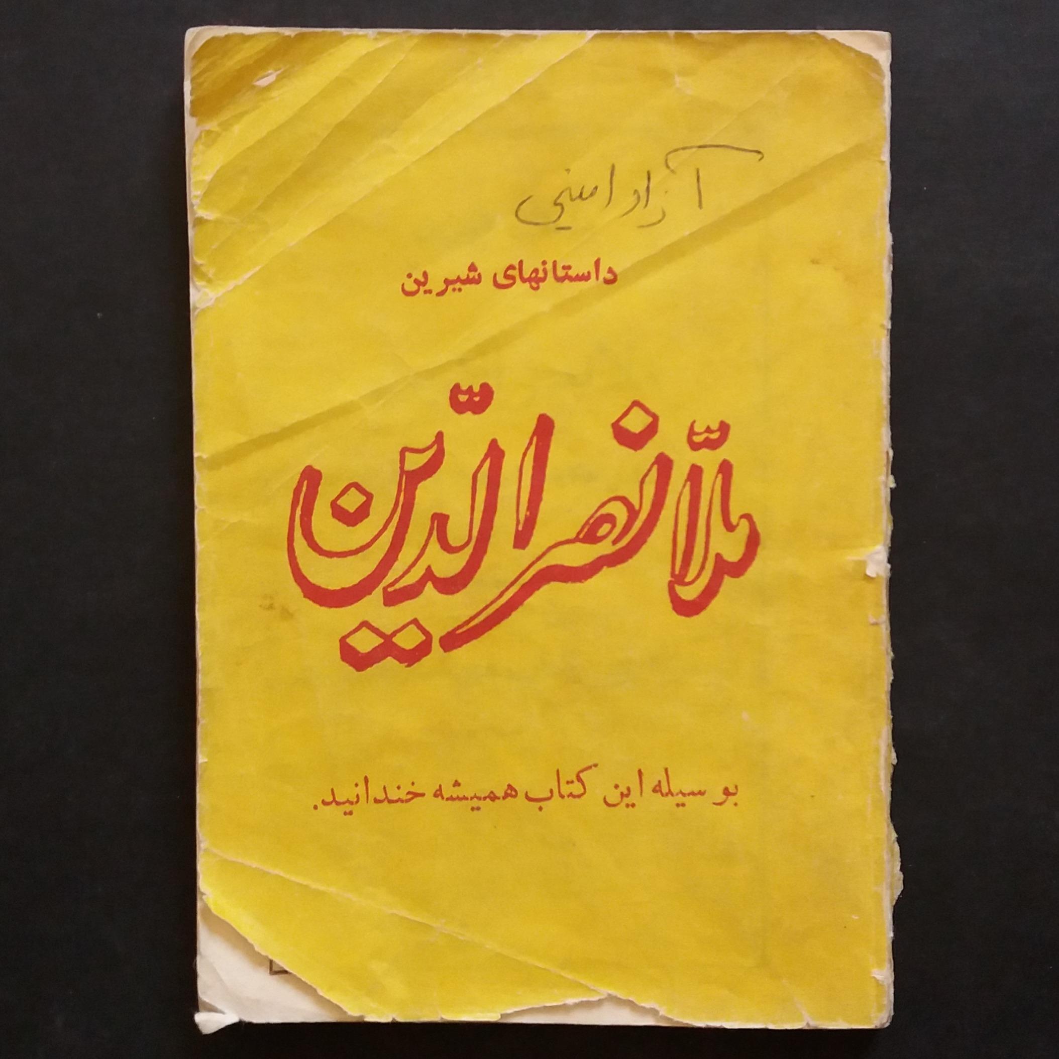 کتاب قدیمی داستانهای شیرین ملانصرالدین